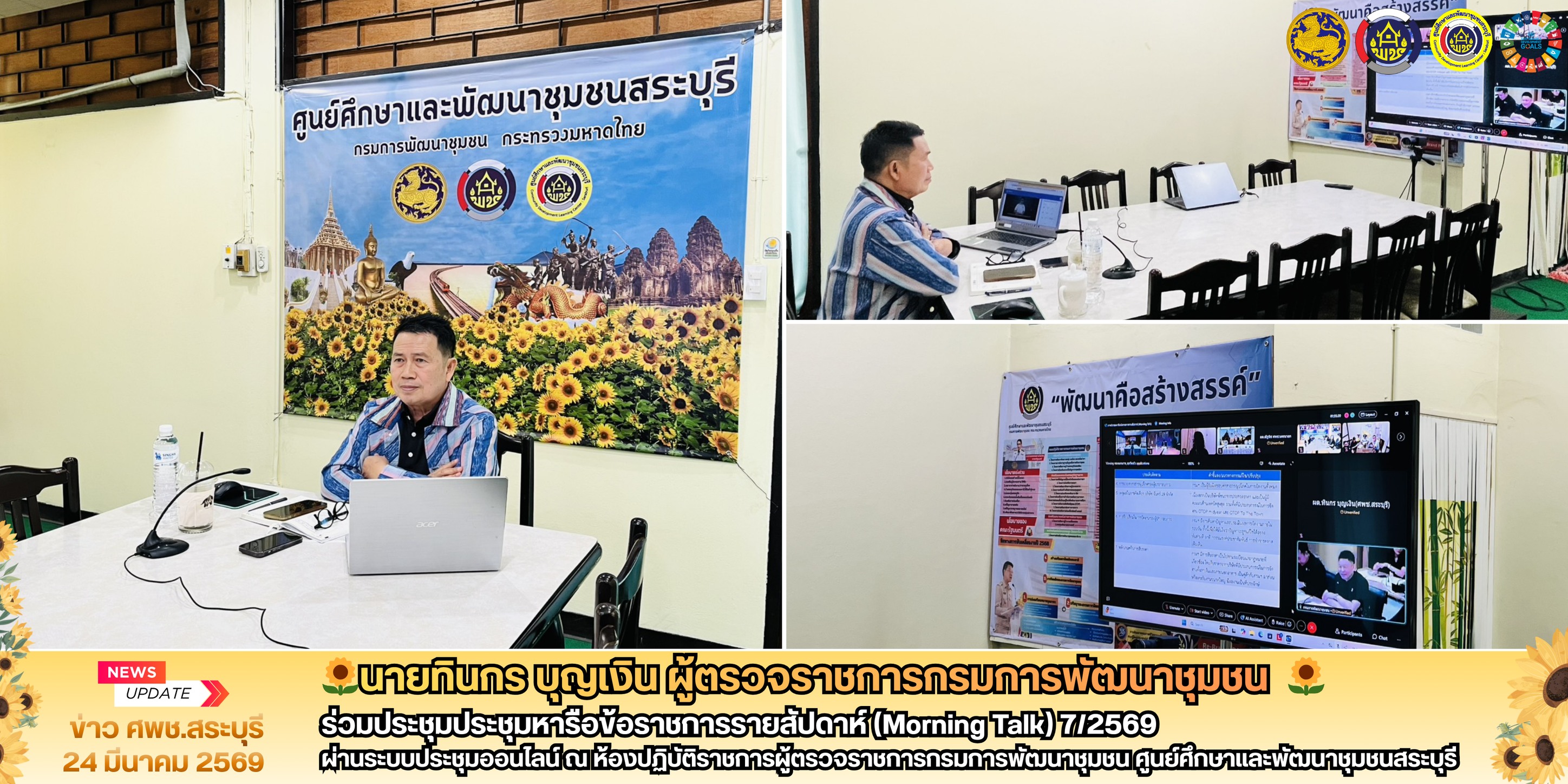🌻ผู้ตรวจราชการกรมการพัฒนาชุมชน (นายทินกร บุญเงิน) ศพช.สระบุรี ร่วมประชุม Morning Talk ครั้งที่ 8/2569