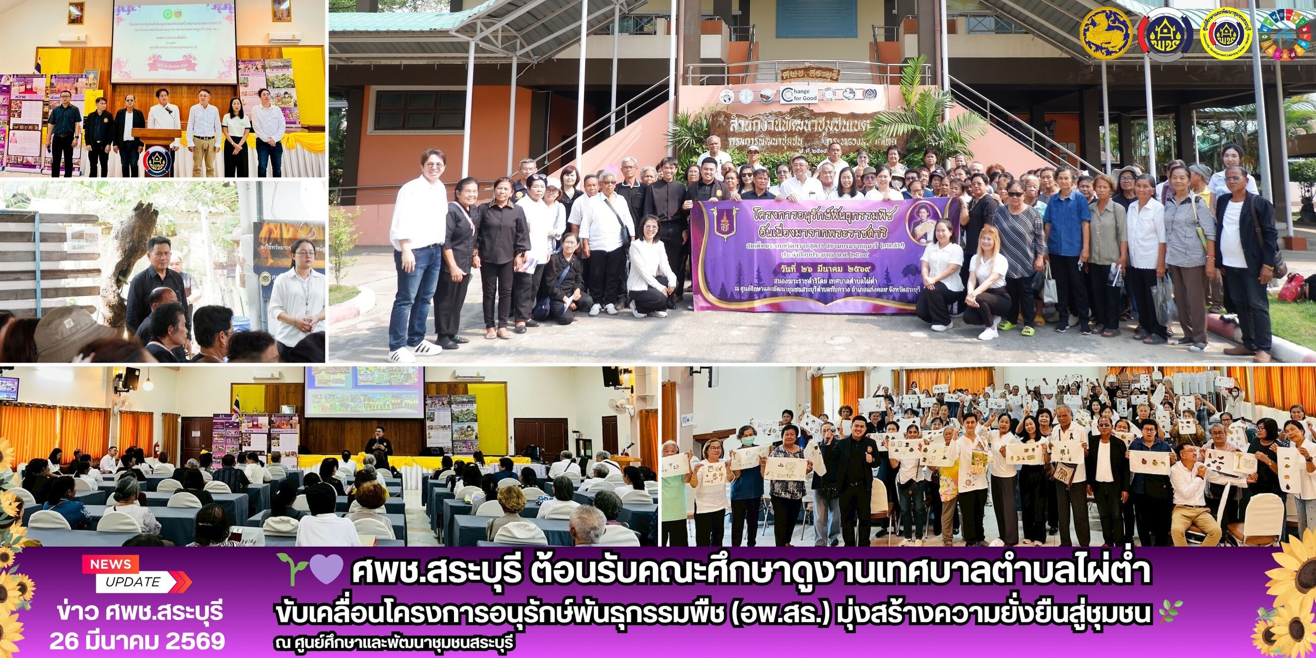 🌱💜 ศพช.สระบุรี ต้อนรับคณะศึกษาดูงานเทศบาลตำบลไผ่ต่ำ ขับเคลื่อนโครงการอนุรักษ์พันธุกรรมพืช (อพ.สธ.) มุ่งสร้างความยั่งยืนสู่ชุมชน 🌿