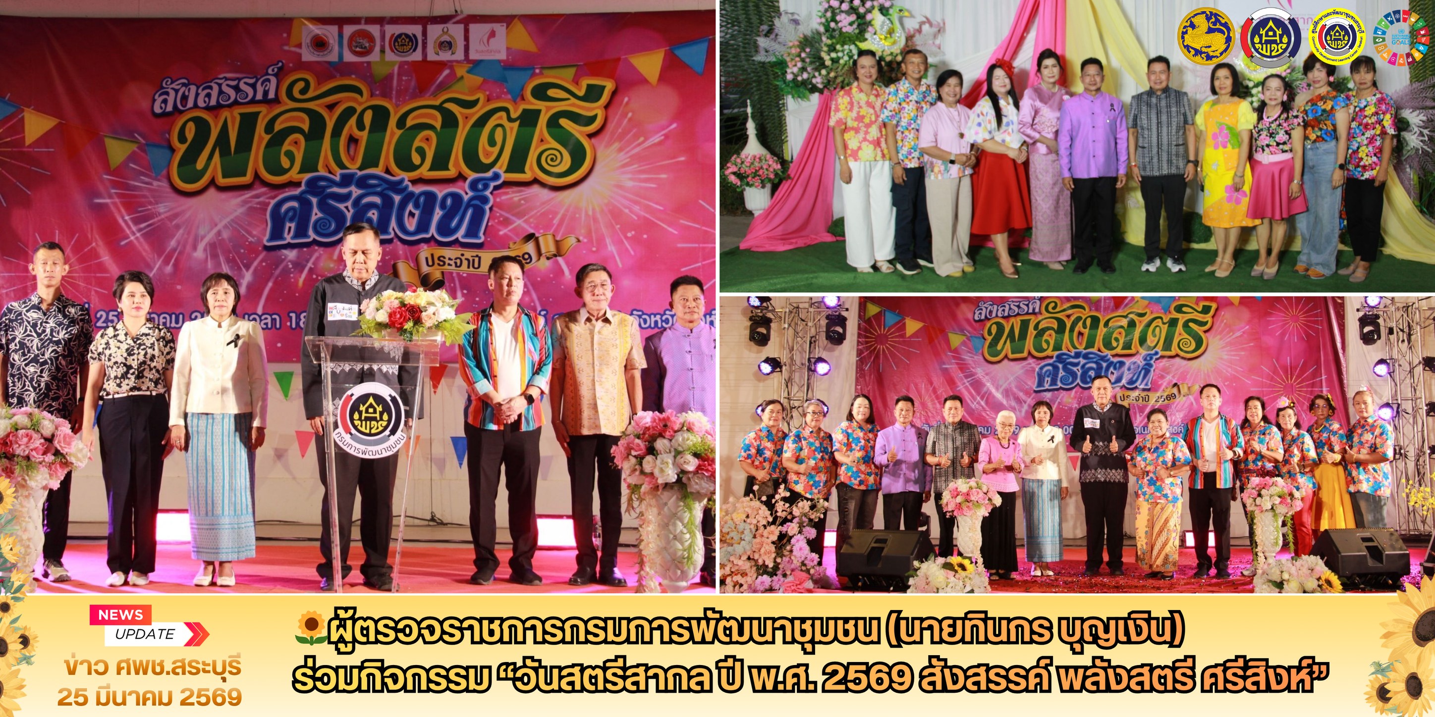 🌻ผู้ตรวจราชการกรมการพัฒนาชุมชน (นายทินกร บุญเงิน) ศพช.สระบุรี ร่วมกิจกรรม “วันสตรีสากล ปี พ.ศ. 2569 สังสรรค์ พลังสตรี ศรีสิงห์”    🗓️ วันที่ 25 มีนาคม 2569  เวลา 18.30 น. 📝 นายวราดิศร อ่อนนุช ผู้ว่าราชการจังหวัดสิงห์บุรี เป็นปรธานในพิธีเปิดงาน “วันสตรีสากล ปี พ.ศ. 2569 สังสรรค์ พลังสตรี ศรีสิงห์” โดยมี นางสาววีรวรรณ จันทนเสวี นายสหชัย แจ่มประสิทธิ์สกุล  รองผู้ว่าราชการจังหวัดสิงห์บุรี นายทินกร  บุญเงิน ผู้ตรวจราชการกรมการพัฒนาชุมชน ปฏิบัติหน้าที่ผู้อำนวยการ ศูนย์ศึกษาและพัฒนาชุมชนสระบุรี หัวห