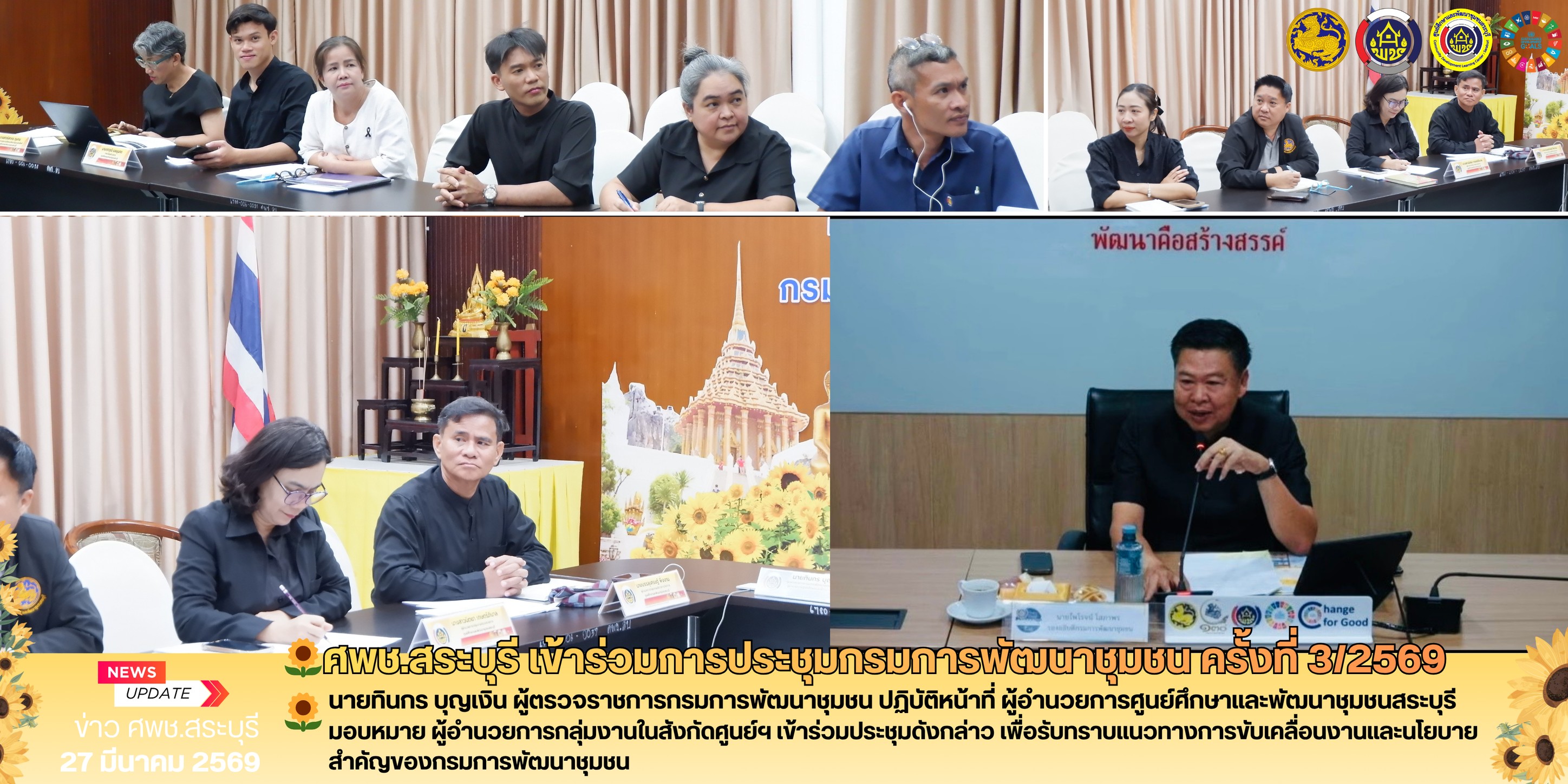 🌻ศพช.สระบุรี เข้าร่วมการประชุมกรมการพัฒนาชุมชน ครั้งที่ 3/2569🌻 