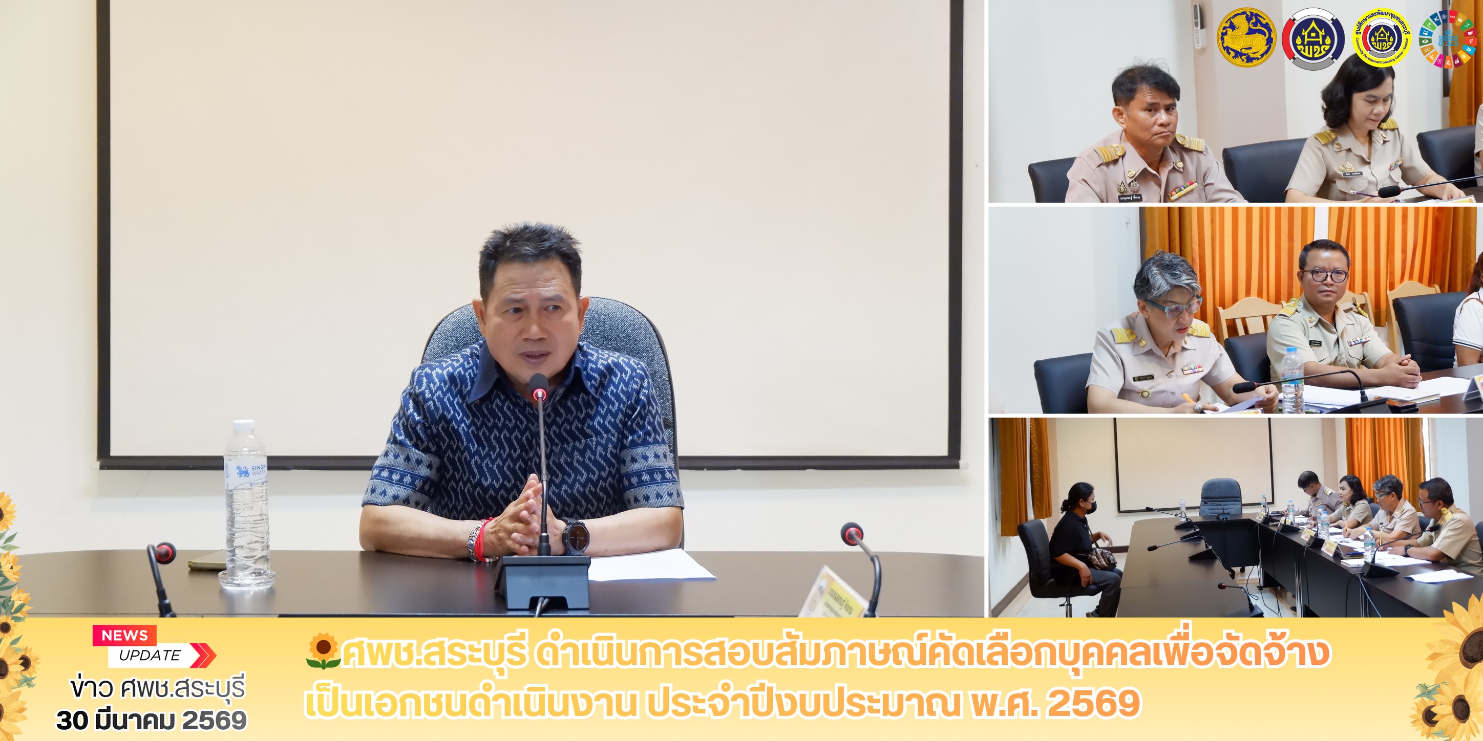 🌻ศพช.สระบุรี ดำเนินการสอบสัมภาษณ์คัดเลือกบุคคลเพื่อจัดจ้างเป็นเอกชนดำเนินงาน ประจำปีงบประมาณ พ.ศ. 2569 