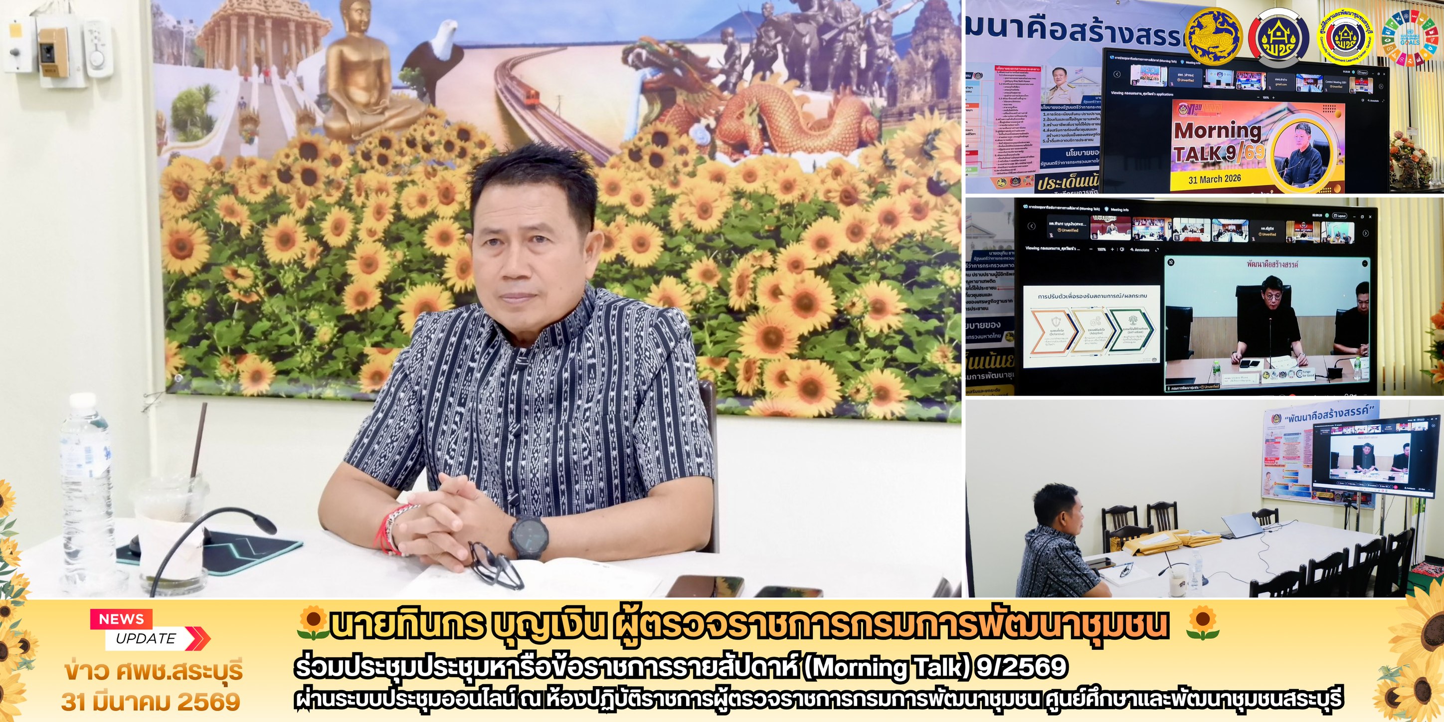 🌻ผู้ตรวจราชการกรมการพัฒนาชุมชน (นายทินกร บุญเงิน) ศพช.สระบุรี ร่วมประชุม Morning Talk ครั้งที่ 9/2569