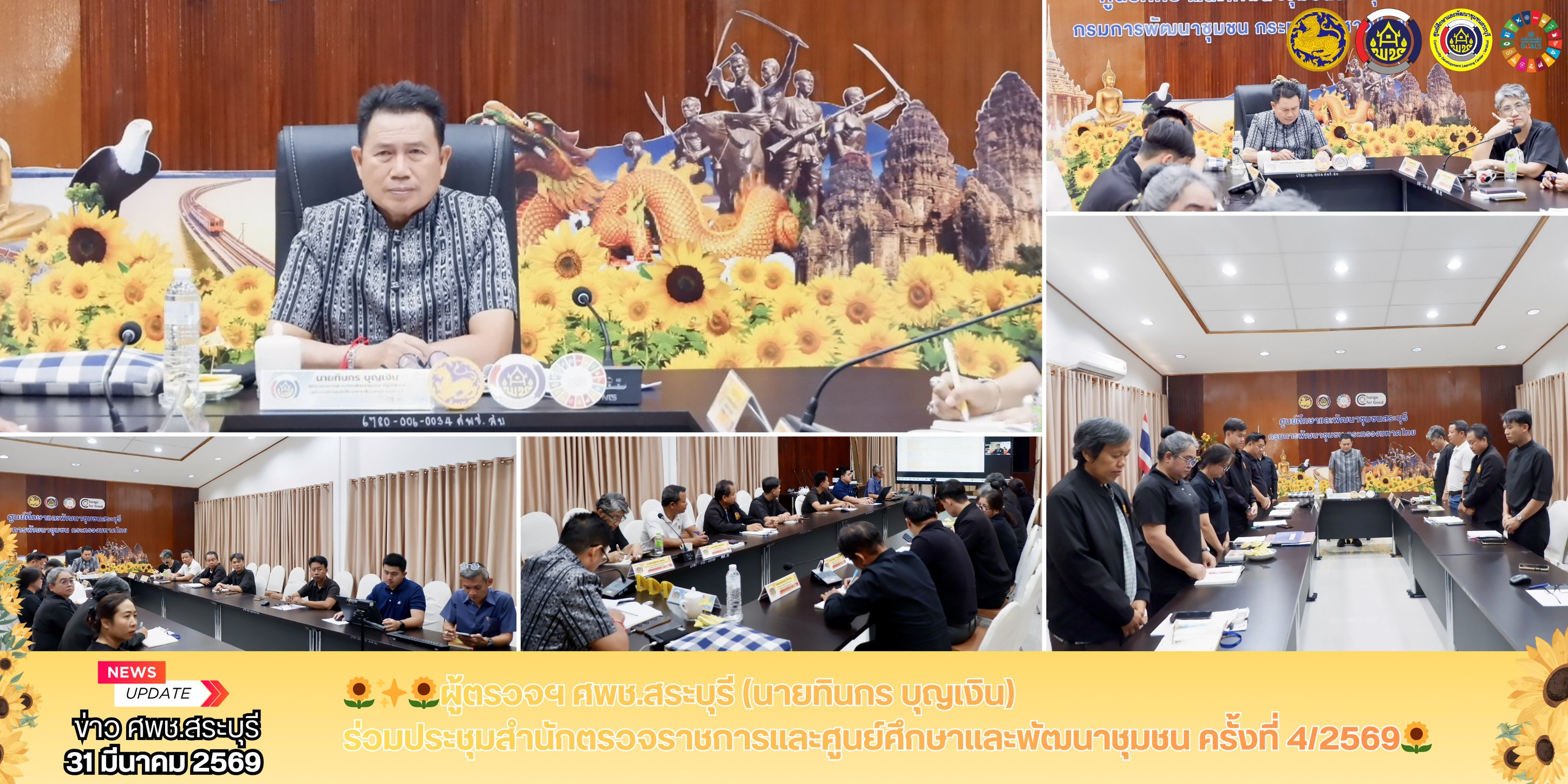 🌻ผู้ตรวจฯ ศพช.สระบุรี (นายทินกร บุญเงิน) ร่วมประชุมสำนักตรวจราชการและศูนย์ศึกษาและพัฒนาชุมชน ครั้งที่ 4/2569🌻