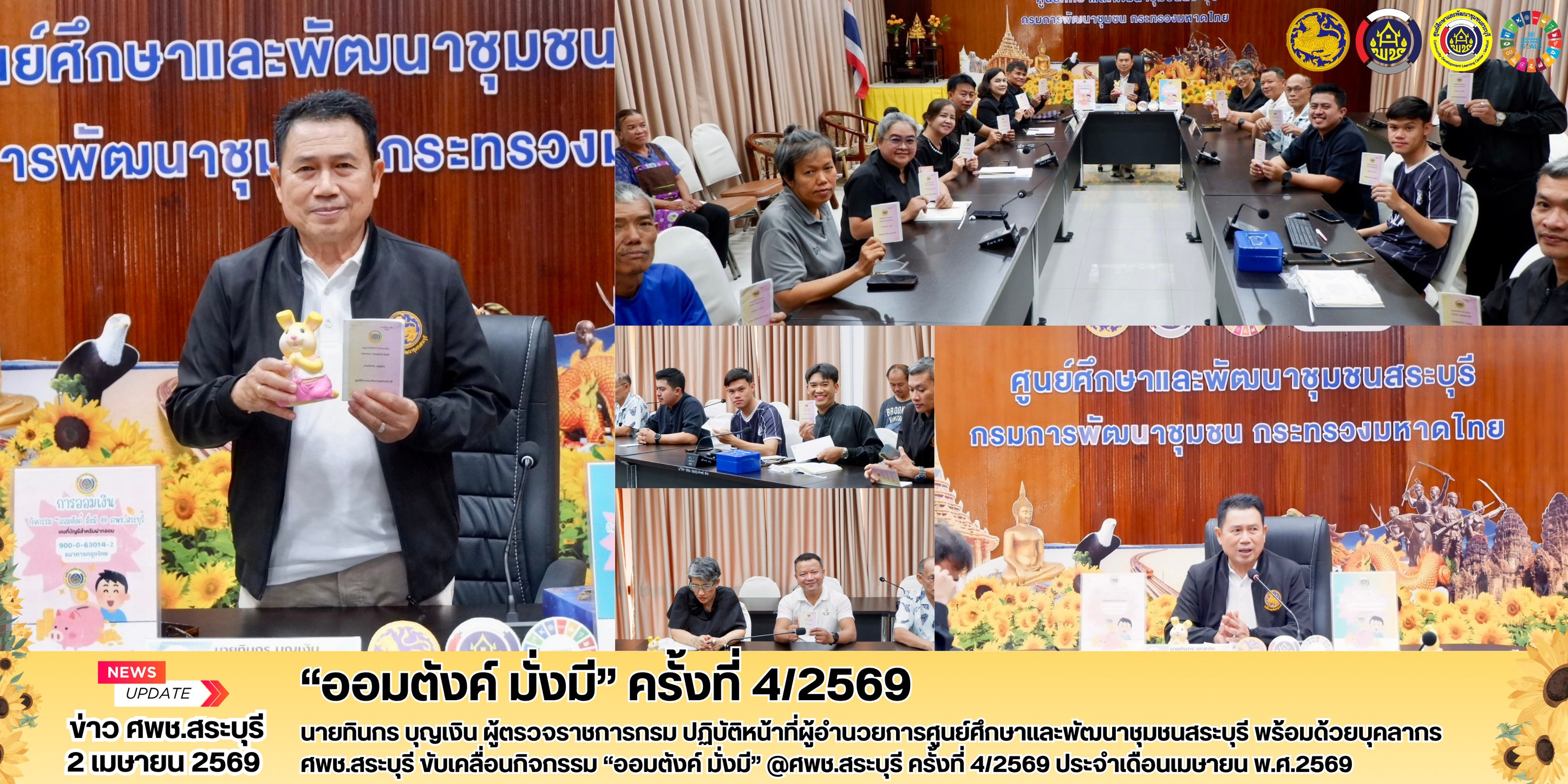 🌻 💰 ศพช.สระบุรี ขับเคลื่อนกิจกรรม “ออมตังค์ มั่งมี” ครั้งที่ 4/2569 เสริมสร้างวินัยการออม สู่องค์กรต้นแบบพช.ใสสะอาด 💰 🌻 