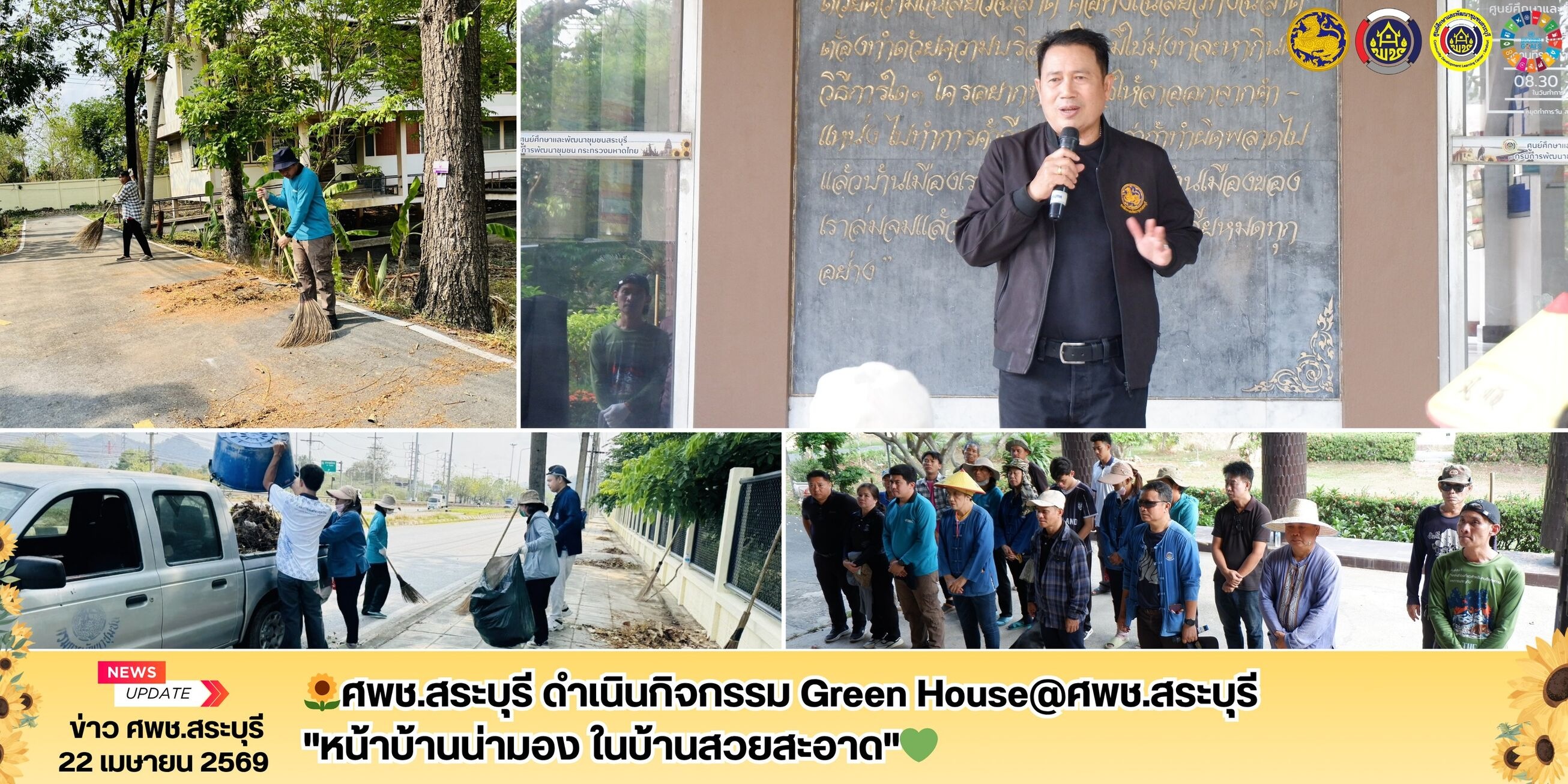 🌻ศพช.สระบุรี ดำเนินกิจกรรม Green House@ศพช.สระบุรี "หน้าบ้านน่ามอง ในบ้านสวยสะอาด"💚