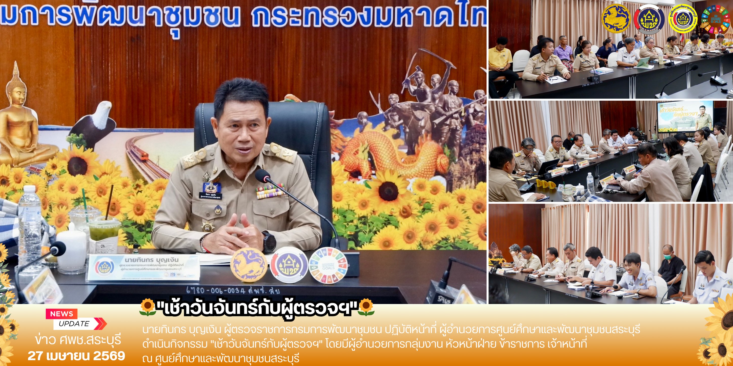 ศพช.สระบุรี ดำเนินกิจกรรม "เช้าวันจันทร์กับผู้ตรวจฯ"