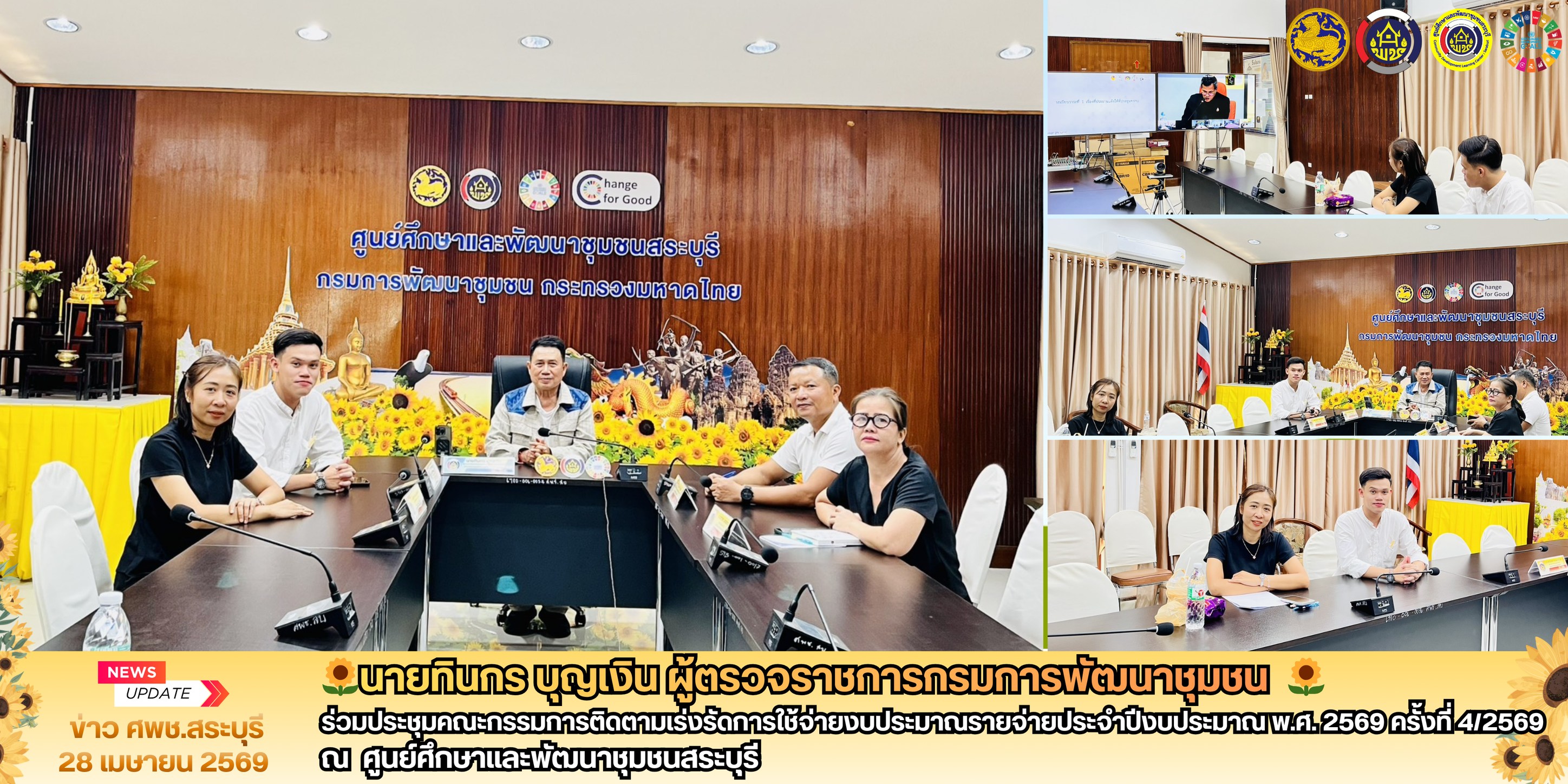 🌻ผู้ตรวจราชการกรมการพัฒนาชุมชน (นายทินกร บุญเงิน) ศพช.สระบุรี ร่วมประชุมติดตามเร่งรัดการเบิกจ่ายงบประมาณรายจ่ายประจำปีงบประมาณ พ.ศ. 2569 ของกรมการพัฒนาชุมชน ครั้งที่ 4/2569