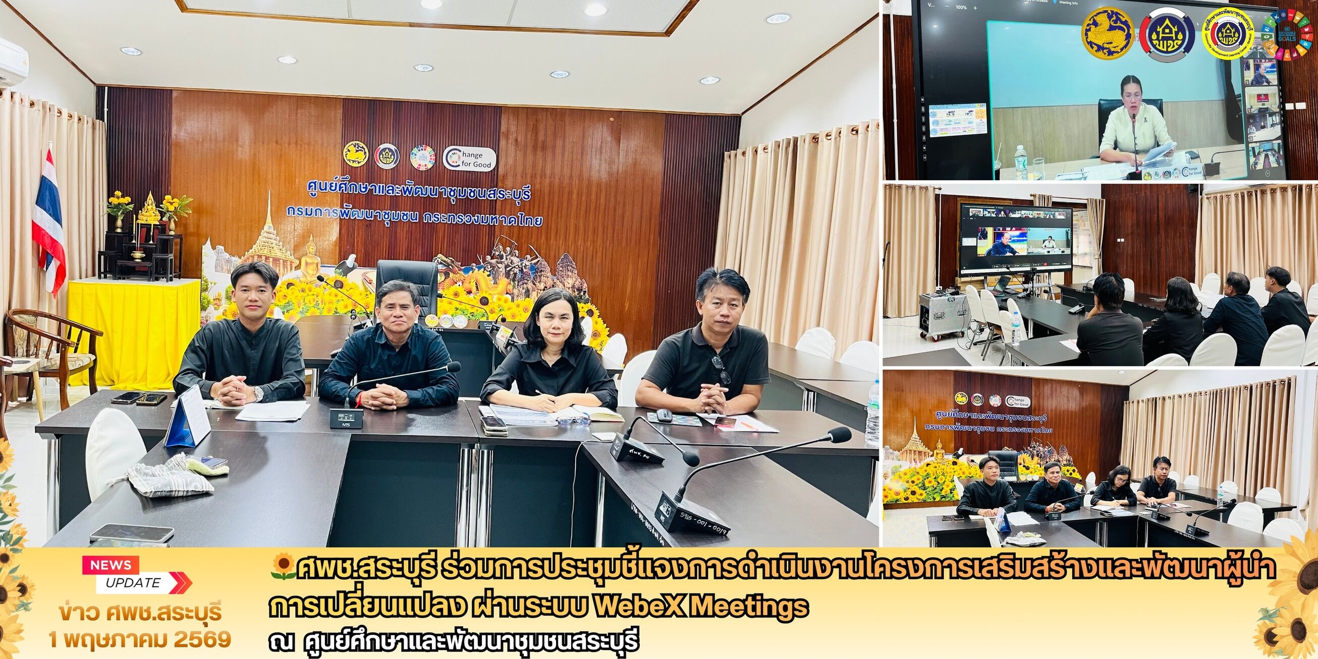 💡ศพช.สระบุรี ร่วมประชุมชี้แจงแนวทางเสริมสร้าง "ผู้นำการเปลี่ยนแปลง" มุ่งเป้าตำบลเข้มแข็งตามหลักปรัชญาของเศรษฐกิจพอเพียง