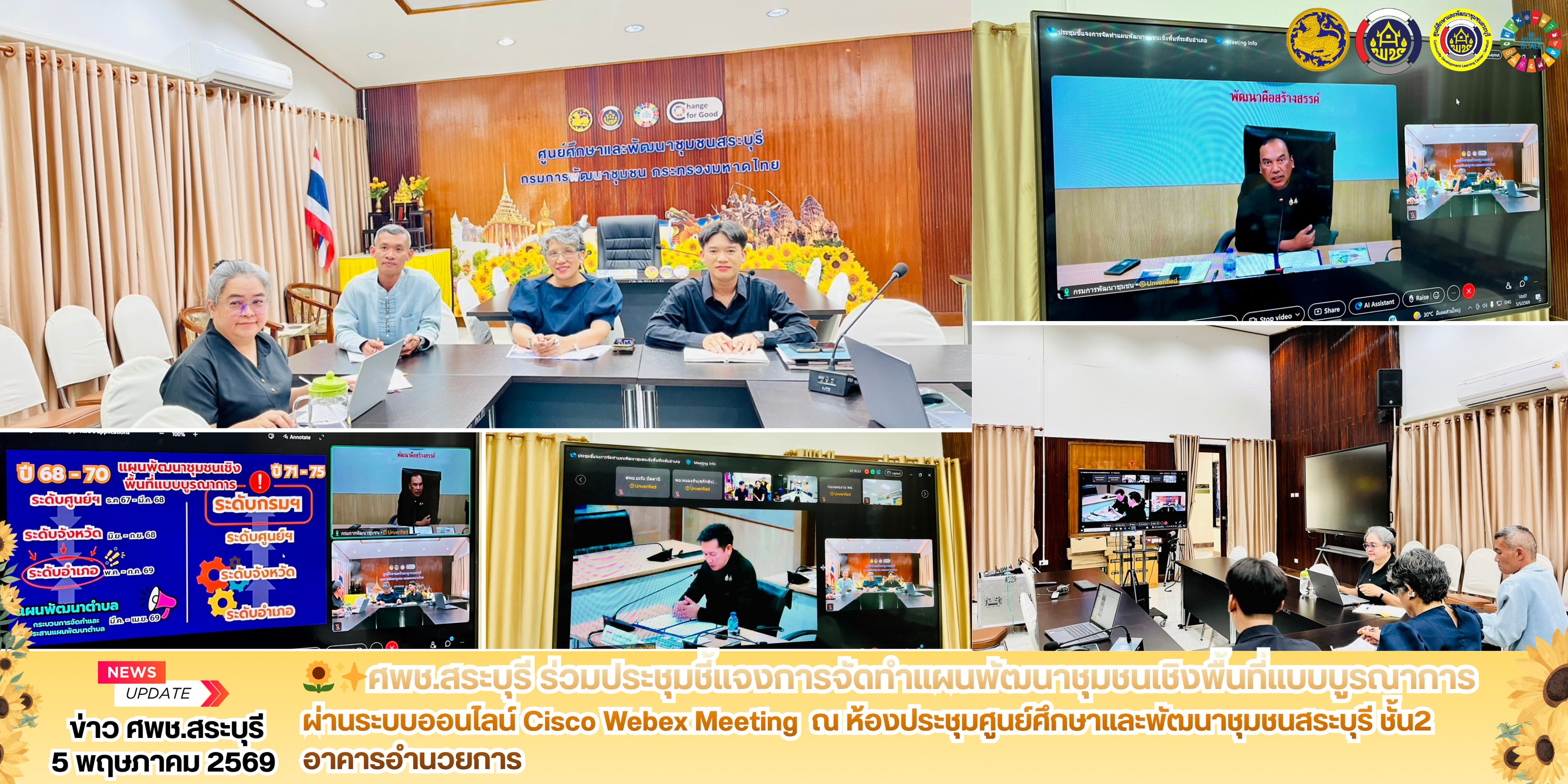 ศพช.สระบุรี ร่วมประชุมชี้แจงการจัดทำแผนพัฒนาชุมชนเชิงพื้นที่แบบบูรณาการ