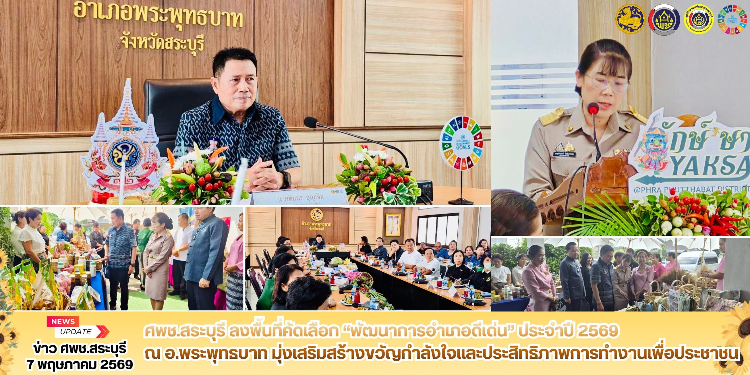 🌻✨ ศพช.สระบุรี ลงพื้นที่คัดเลือก “พัฒนาการอำเภอดีเด่น” ประจำปี 2569 ณ อ.พระพุทธบาท มุ่งเสริมสร้างขวัญกำลังใจและประสิทธิภาพการทำงานเพื่อประชาชน