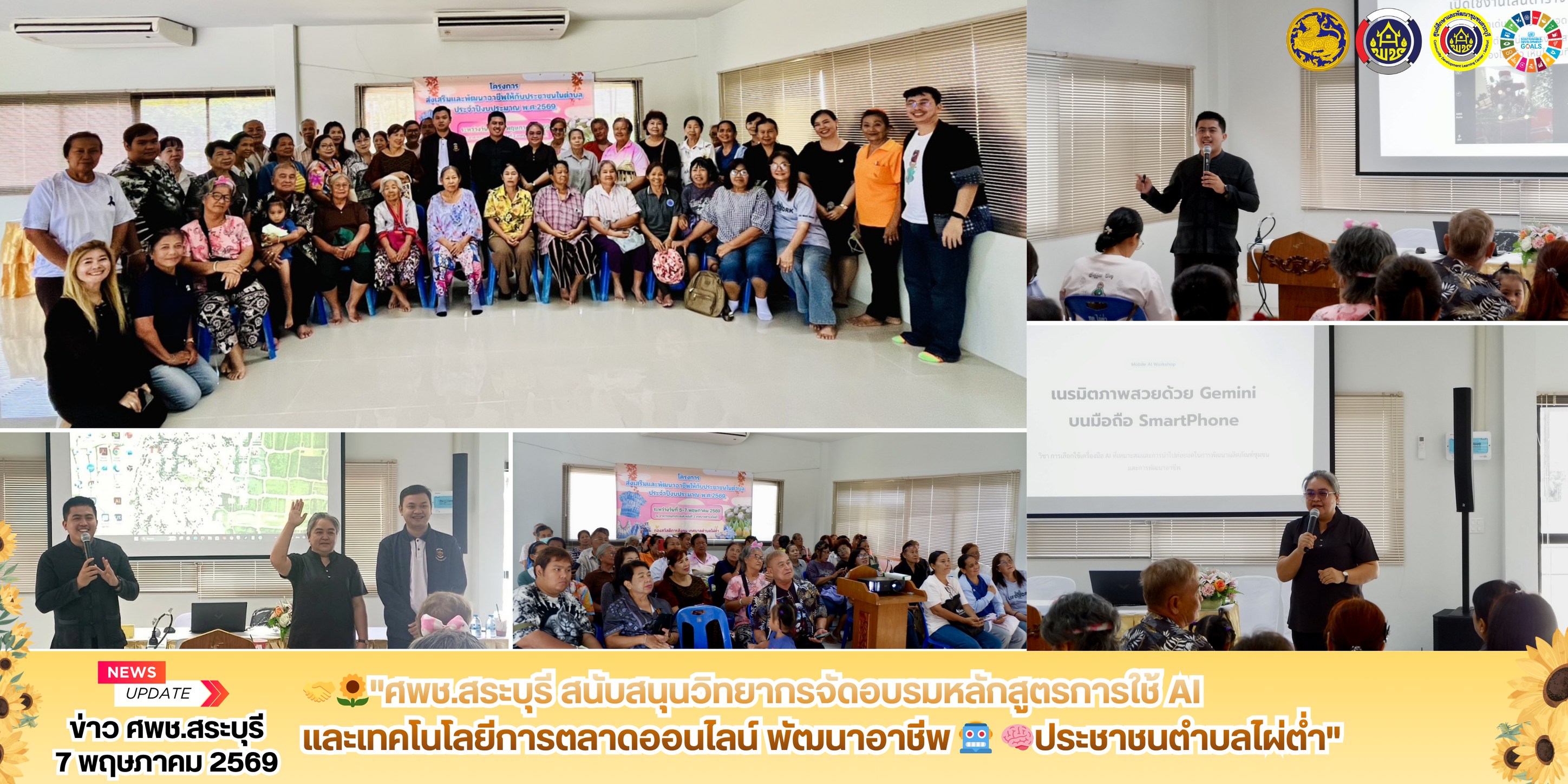 🤝🌻 "ศพช.สระบุรี สนับสนุนวิทยากรจัดอบรมหลักสูตรการใช้ AI และเทคโนโลยีการตลาดออนไลน์ พัฒนาอาชีพ ประชาชนตำบลไผ่ต่ำ"🤖 🧠