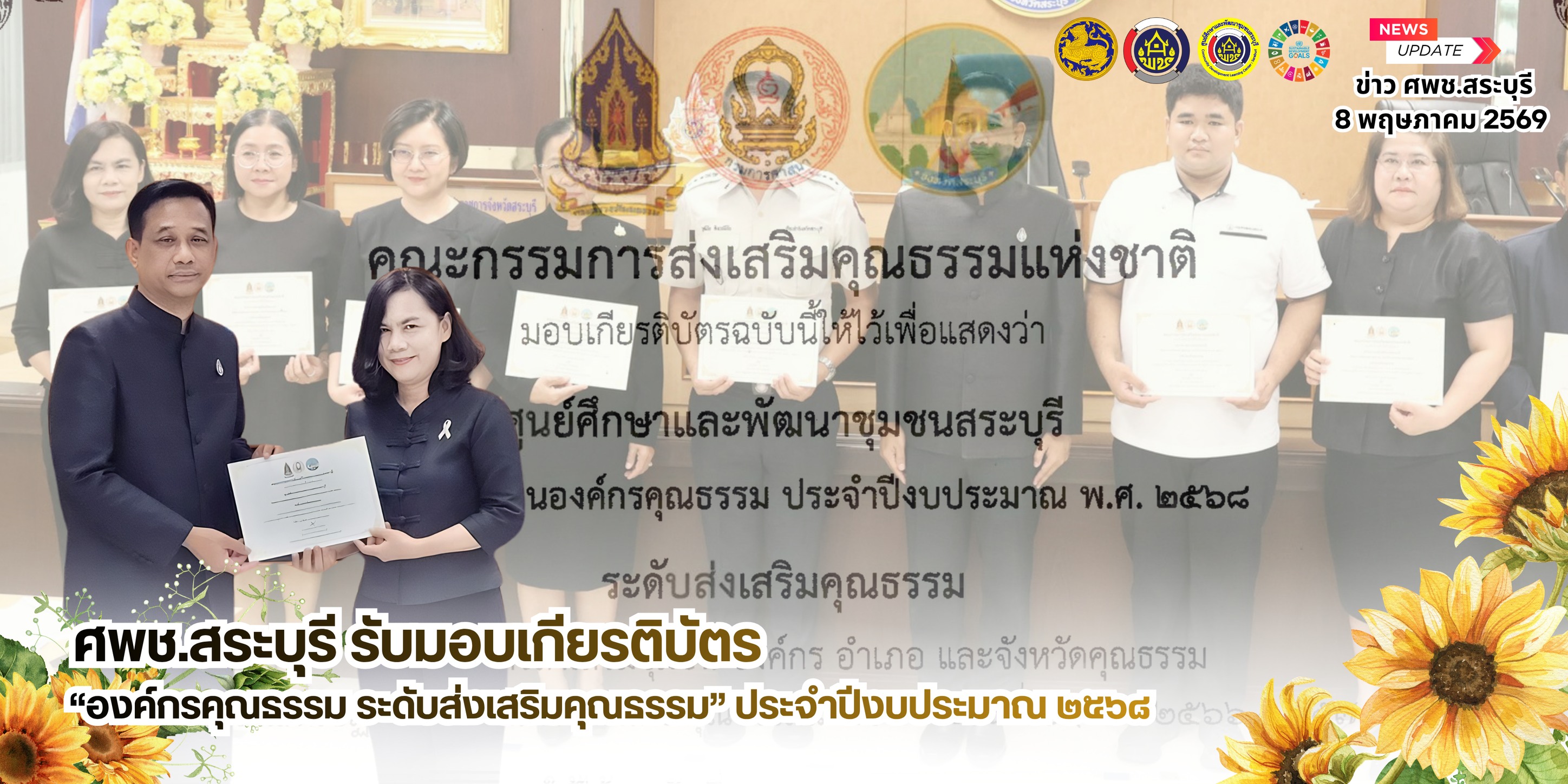  🤝🌻 ศพช.สระบุรี รับมอบเกียรติบัตร “องค์กรคุณธรรม ระดับส่งเสริมคุณธรรม” ประจำปีงบประมาณ 2568