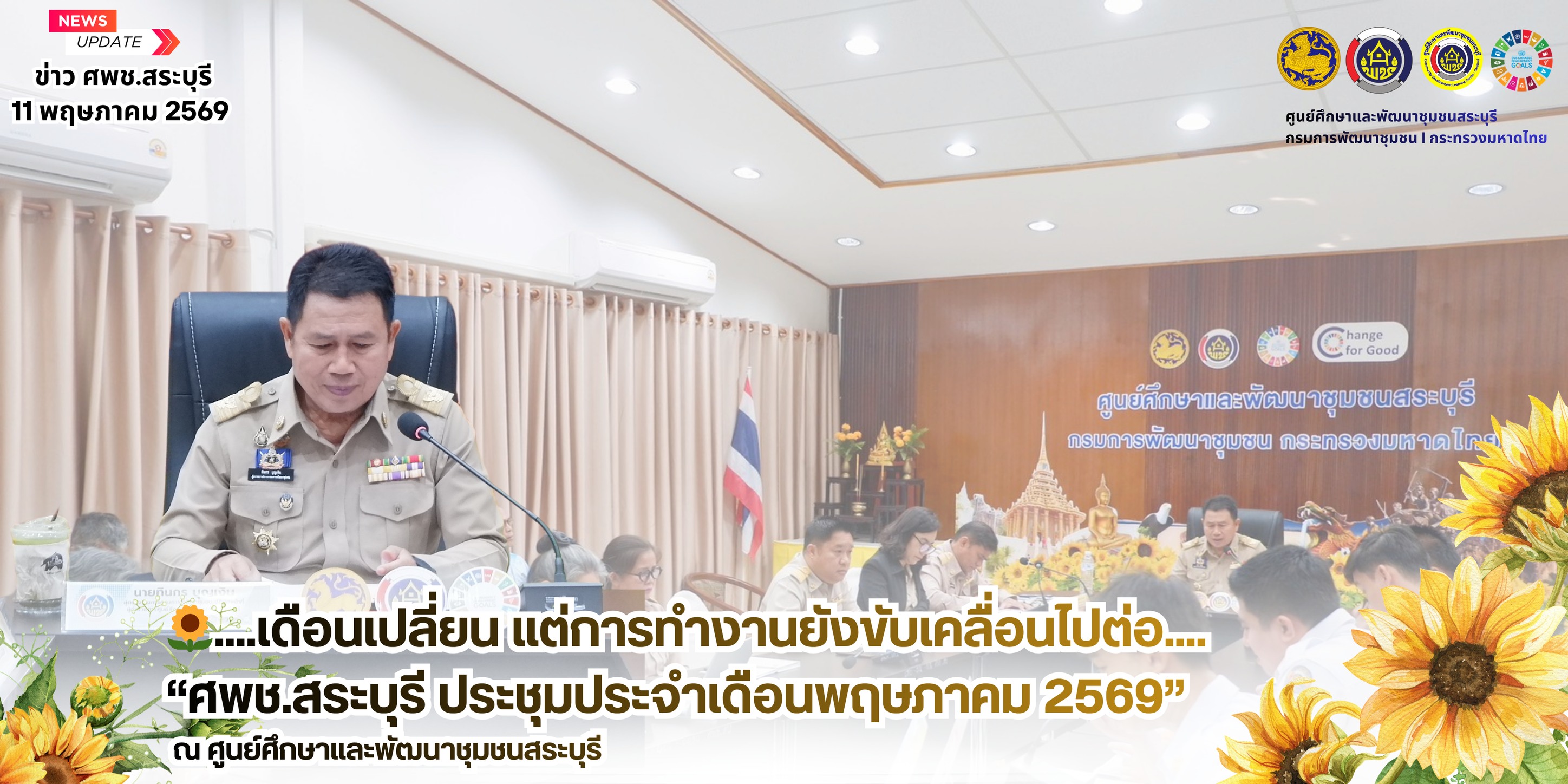 🌻ศพช.สระบุรี ประชุมประจำเดือนพฤษภาคม 2569 (ครั้งที่ 5/2569) 🌻 