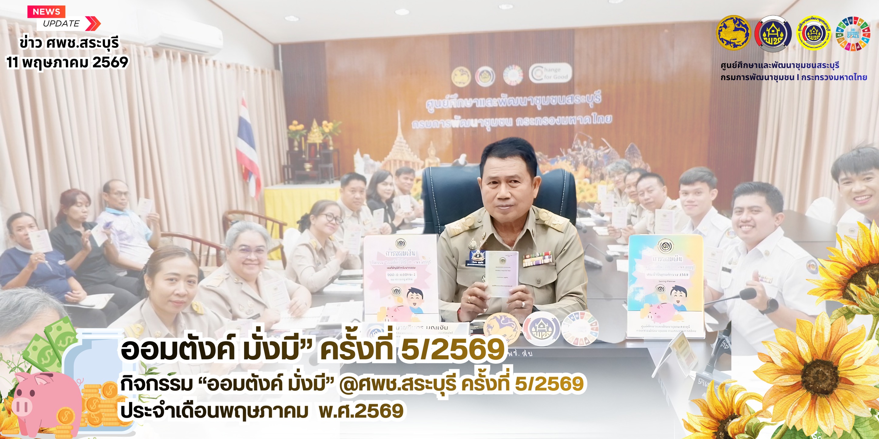 🌻 💰 ศพช.สระบุรี ขับเคลื่อนกิจกรรม “ออมตังค์ มั่งมี” ครั้งที่ 5/2569 เสริมสร้างวินัยการออม สู่องค์กรต้นแบบพช.ใสสะอาด 💰 🌻 
