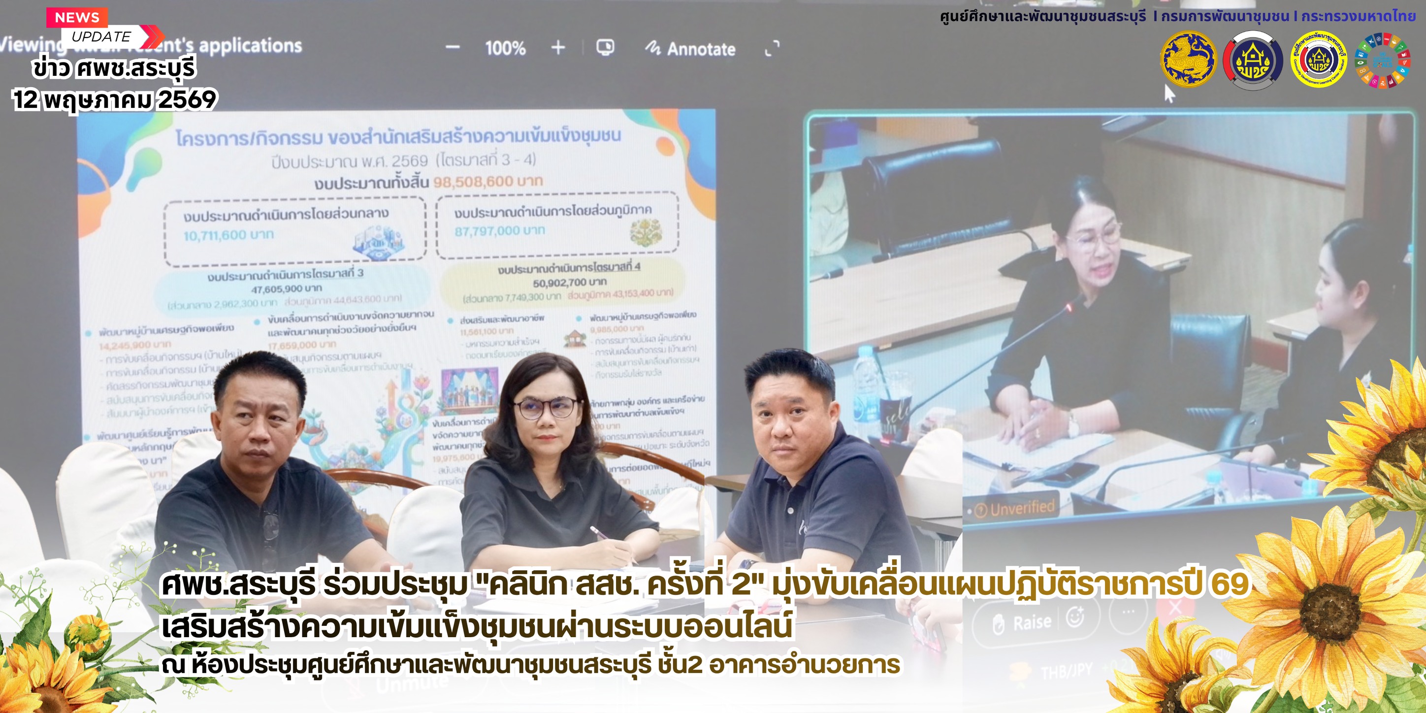 🌻 ศพช.สระบุรี ร่วมประชุมขับเคลื่อนกิจกรรมตามแผนปฏิบัติราชการ สำนักเสริมสร้างความเข้มแข็งชุมชน ประจำปีงบประมาณ พ.ศ. 2569 "คลินิก สสช. ครั้งที่ 2"ผ่านระบบอิเล็กทรอนิกส์ Cisco Webex Meetings