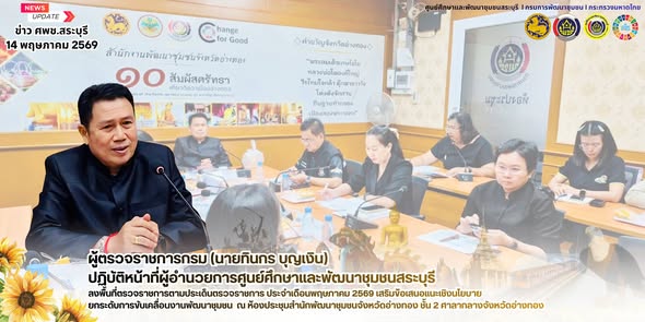 🌻 ผู้ตรวจราชการกรม (นายทินกร บุญเงิน) ปฏิบัติหน้าที่ผู้อำนวยการศูนย์ศึกษาและพัฒนาชุมชนสระบุรี ลงพื้นที่ตรวจราชการตามประเด็นตรวจราชการ ประจำเดือนพฤษภาคม 2569 เสริมข้อเสนอแนะเชิงนโยบาย ยกระดับการขับเคลื่อนงานพัฒนาชุมชน  