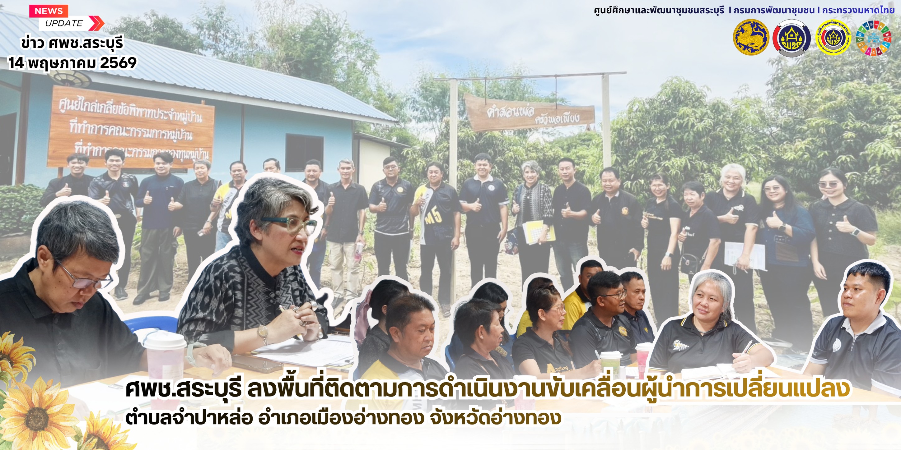 🌻ศพช.สระบุรี ลงพื้นที่ติดตามการดำเนินงานขับเคลื่อนผู้นำการเปลี่ยนแปลงตำบลจำปาหล่อ อำเภอเมืองอ่างทอง จังหวัดอ่างทอง