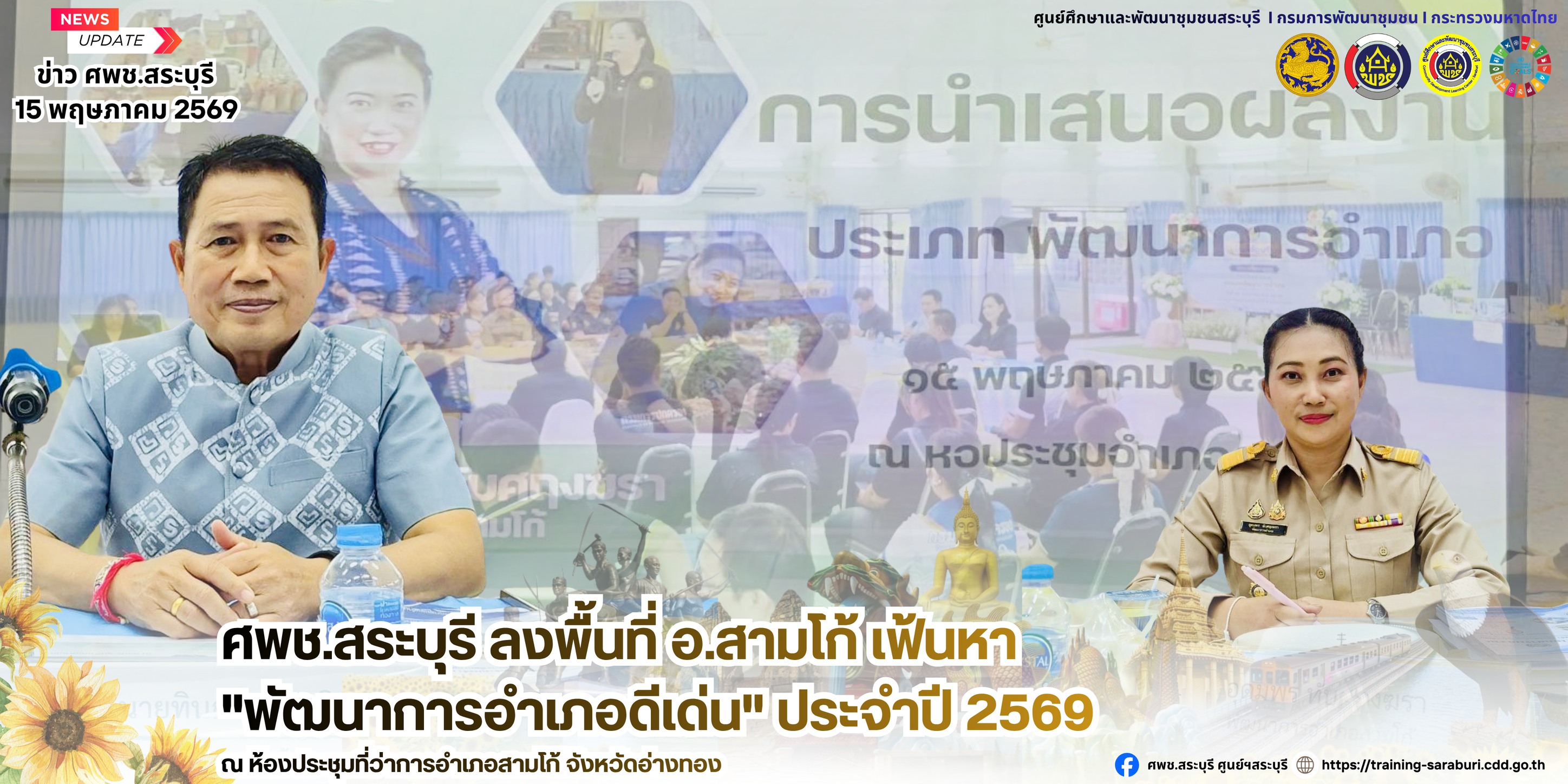 🌻 ศพช.สระบุรี ลงพื้นที่ อ.สามโก้ เฟ้นหา "พัฒนาการอำเภอดีเด่น" ประจำปี 69