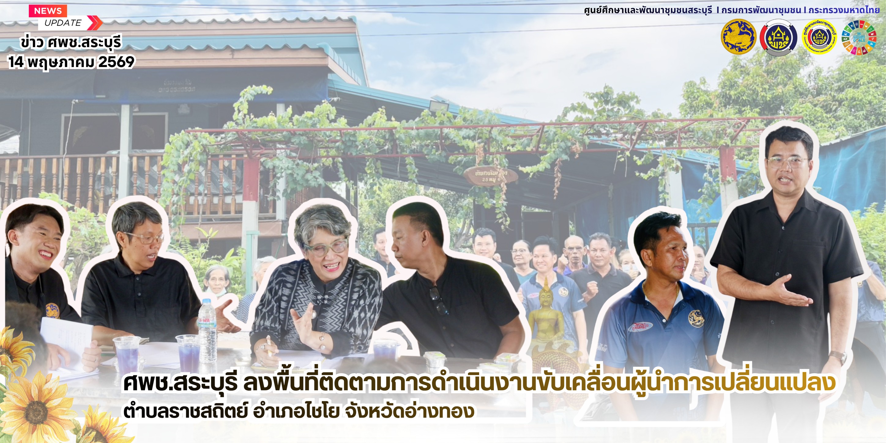 🌻ศพช.สระบุรี ลงพื้นที่ติดตามการดำเนินงานขับเคลื่อนผู้นำการเปลี่ยนแปลงตำบลราชสถิตย์ อำเภอไชโย จังหวัดอ่างทอง