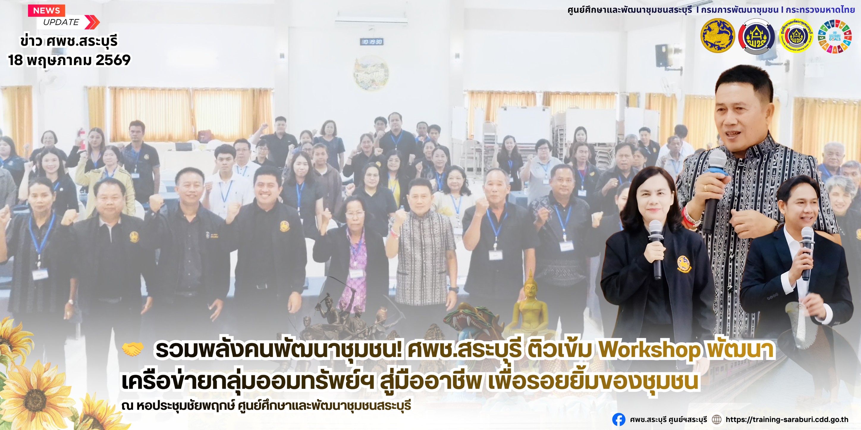 🤝 📚 รวมพลังคนพัฒนาชุมชน! ศพช.สระบุรี ติวเข้ม Workshop พัฒนาเครือข่ายกลุ่มออมทรัพย์ฯ สู่มืออาชีพ เพื่อรอยยิ้มของชุมชน 🌻