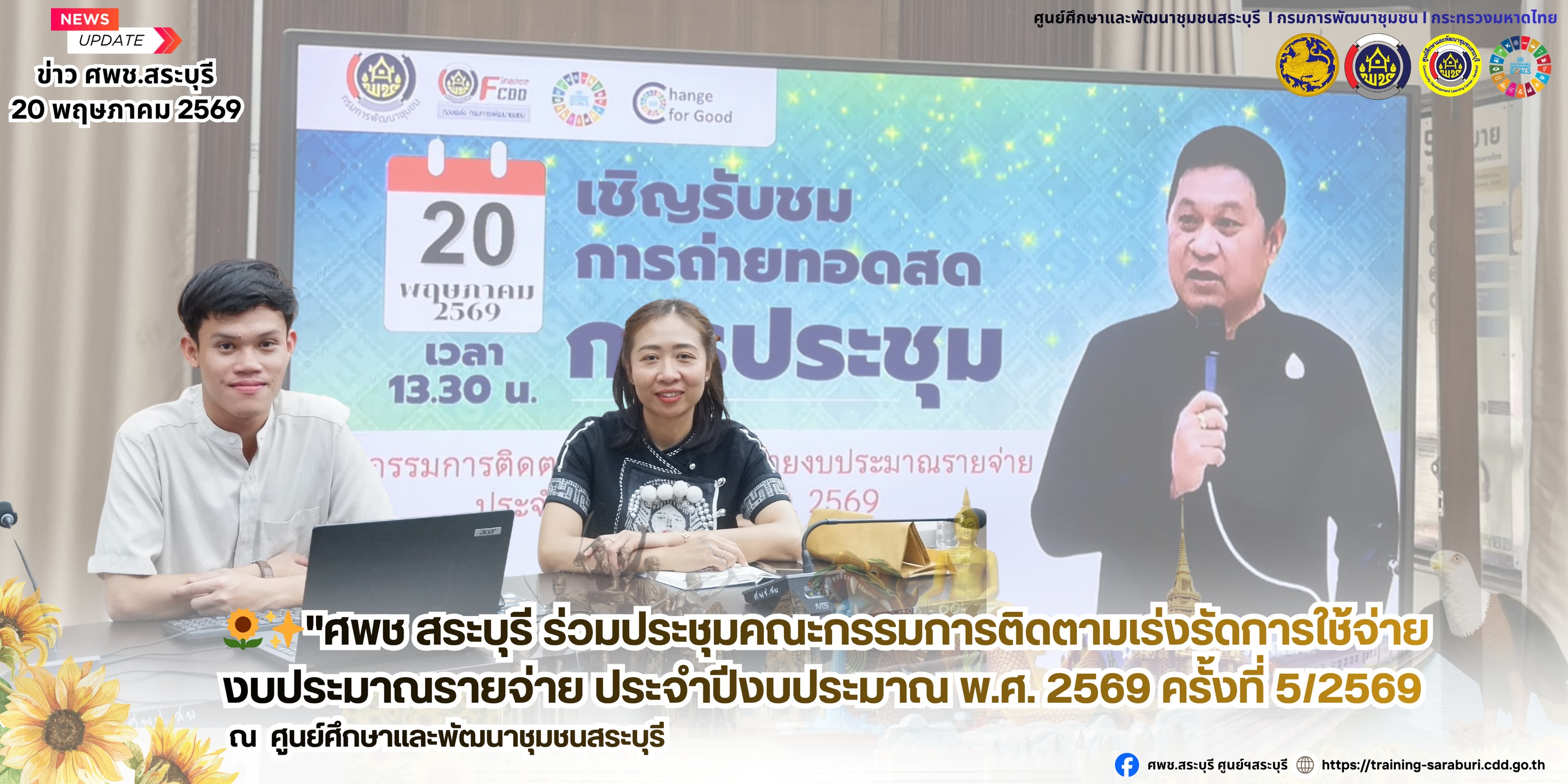 🌻✨"ศพช สระบุรี ร่วมประชุมคณะกรรมการติดตามเร่งรัดการใช้จ่ายงบประมาณรายจ่าย ประจำปีงบประมาณ พ.ศ. 2569 ครั้งที่ 5/2569