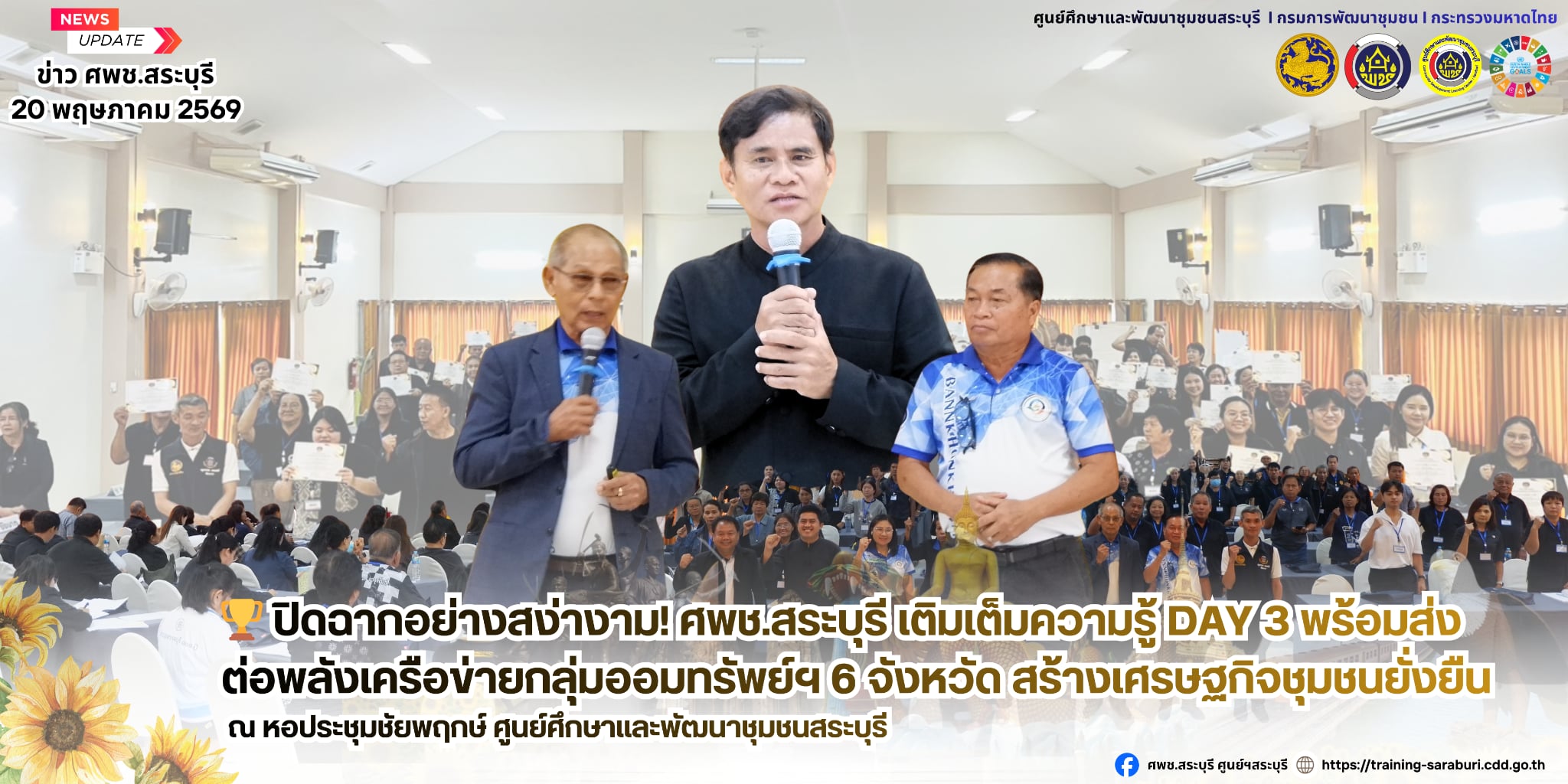 🏆 ปิดฉากอย่างสง่างาม! ศพช.สระบุรี เติมเต็มความรู้ DAY 3 พร้อมส่งต่อพลังเครือข่ายกลุ่มออมทรัพย์ฯ 6 จังหวัด สร้างเศรษฐกิจชุมชนยั่งยืน 🌻✨