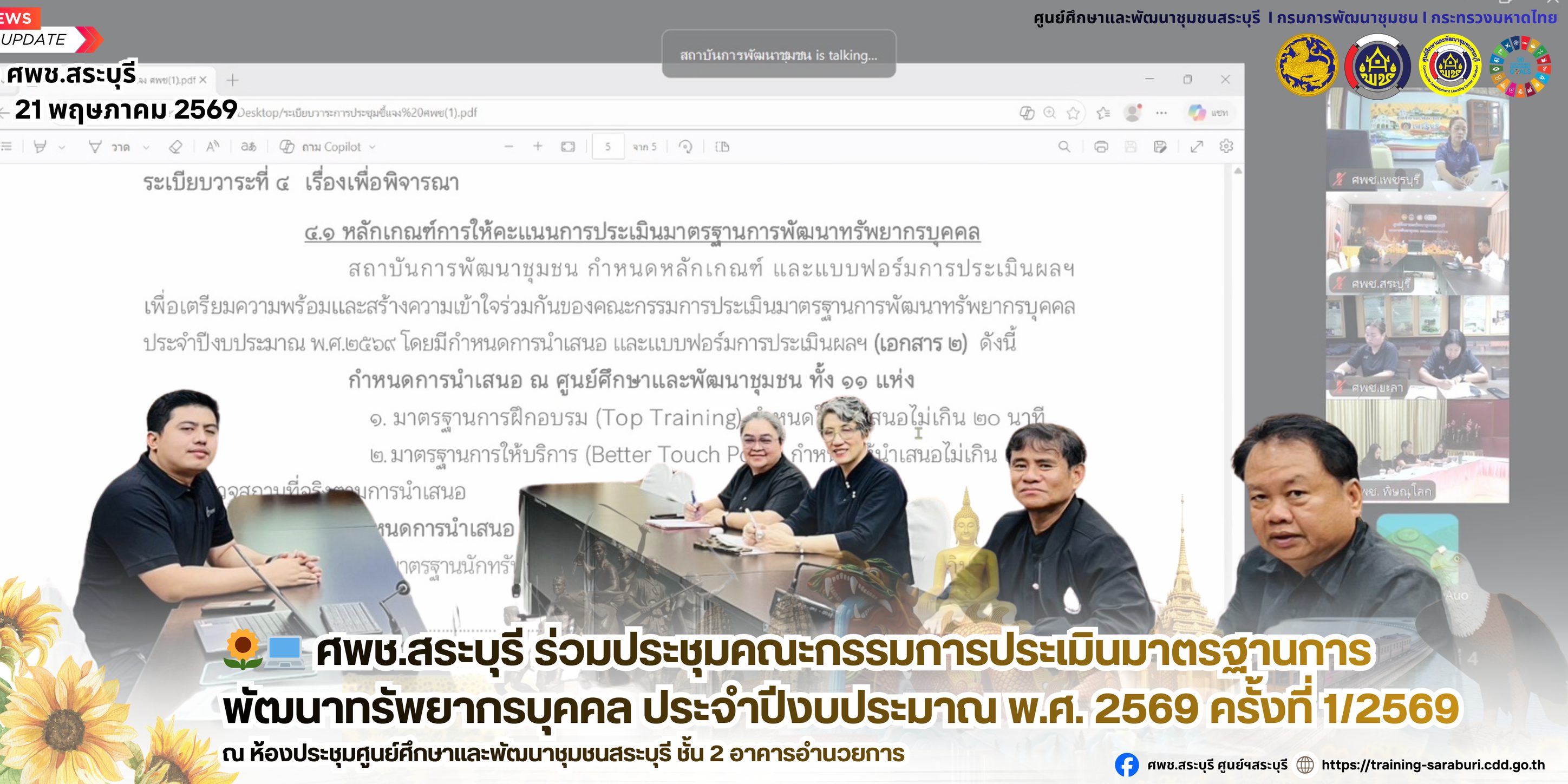 💻 ศพช.สระบุรี ร่วมประชุมคณะกรรมการประเมินมาตรฐานการพัฒนาทรัพยากรบุคคล ประจำปีงบประมาณ พ.ศ. 2569 ครั้งที่ 1/2569