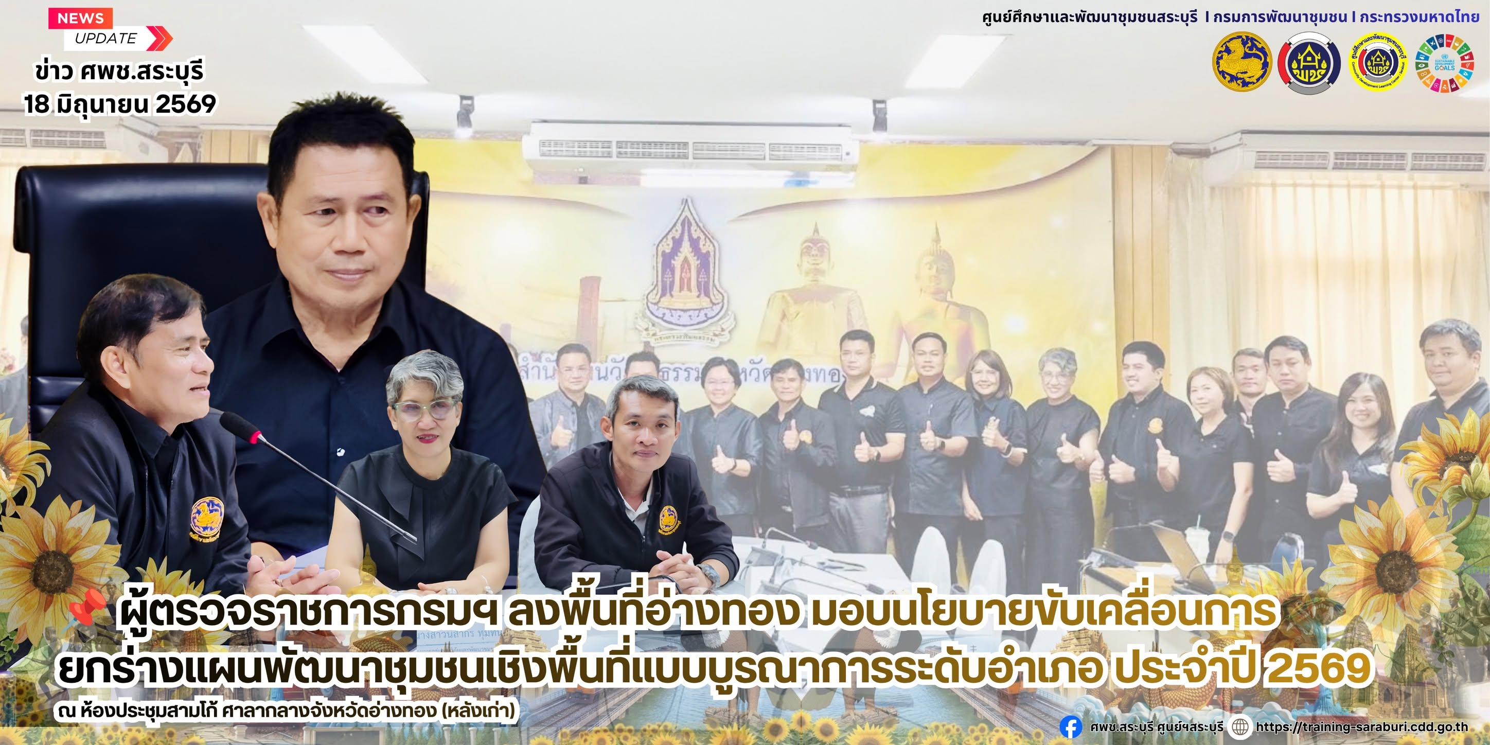 📌 ผู้ตรวจราชการกรมฯ ลงพื้นที่อ่างทอง มอบนโยบายขับเคลื่อนการยกร่างแผนพัฒนาชุมชนเชิงพื้นที่แบบบูรณาการระดับอำเภอ ประจำปี 2569 🚀
