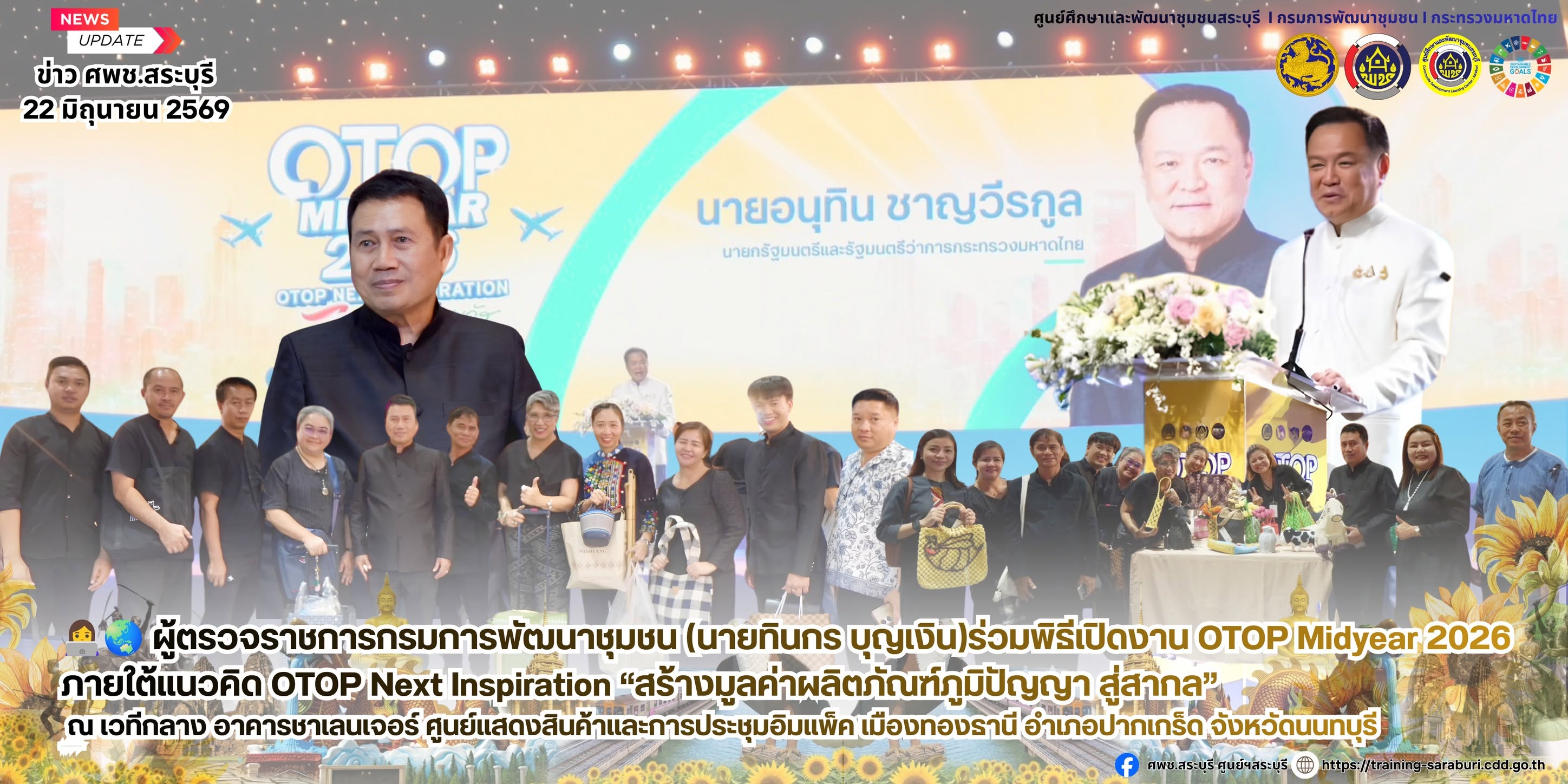 👩‍💻🌏 ผู้ตรวจราชการกรมการพัฒนาชุมชน (นายทินกร บุญเงิน)ร่วมพิธีเปิดงาน OTOP Midyear 2026 ภายใต้แนวคิด OTOP Next Inspiration “สร้างมูลค่าผลิตภัณฑ์ภูมิปัญญา สู่สากล”