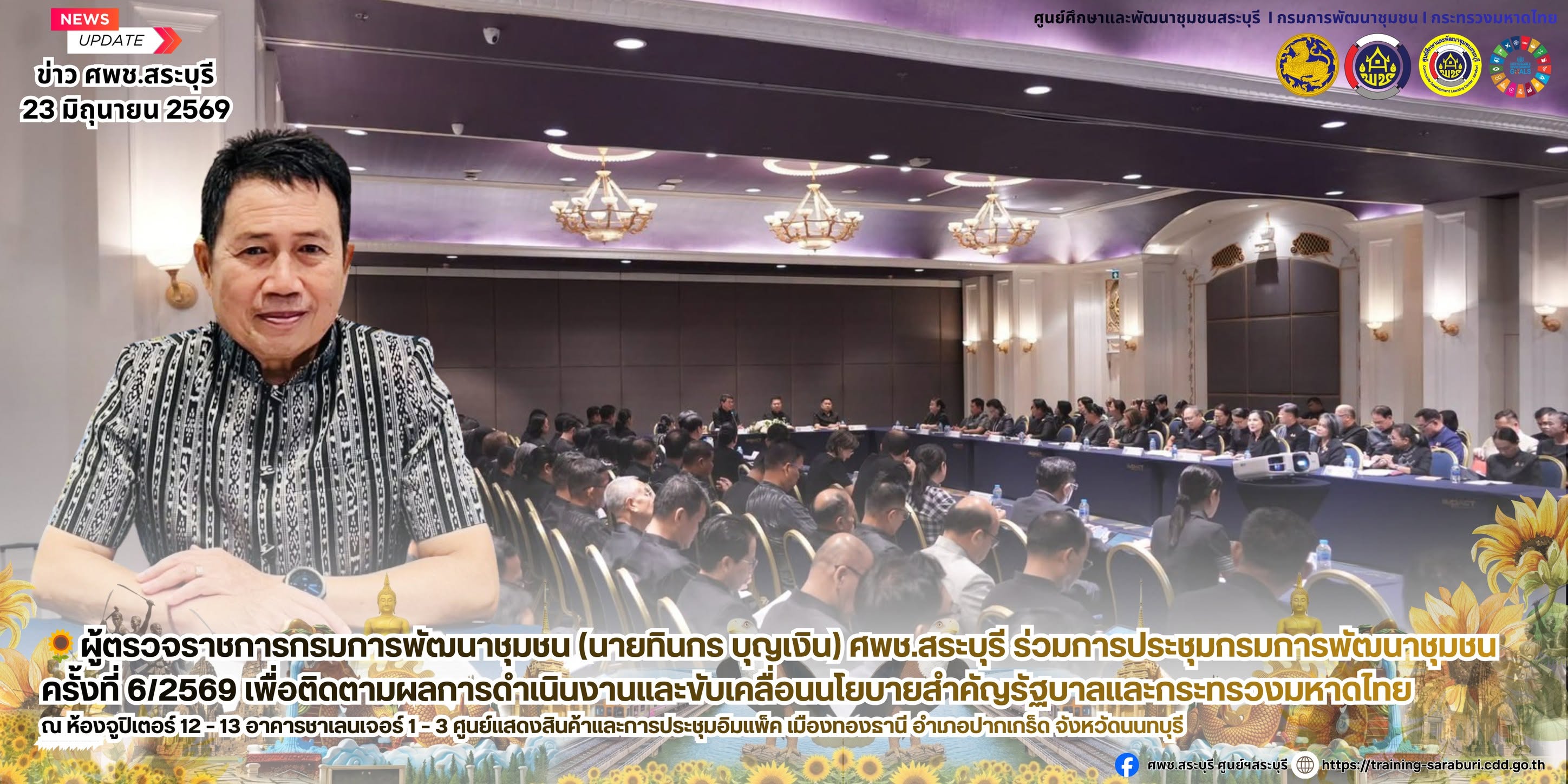 🌻ผู้ตรวจราชการกรมการพัฒนาชุมชน (นายทินกร บุญเงิน) ศพช.สระบุรี  ร่วมการประชุมกรมการพัฒนาชุมชน ครั้งที่ 6/2569 เพื่อติดตามผลการดำเนินงานและขับเคลื่อนนโยบายสำคัญรัฐบาลและกระทรวงมหาดไทย