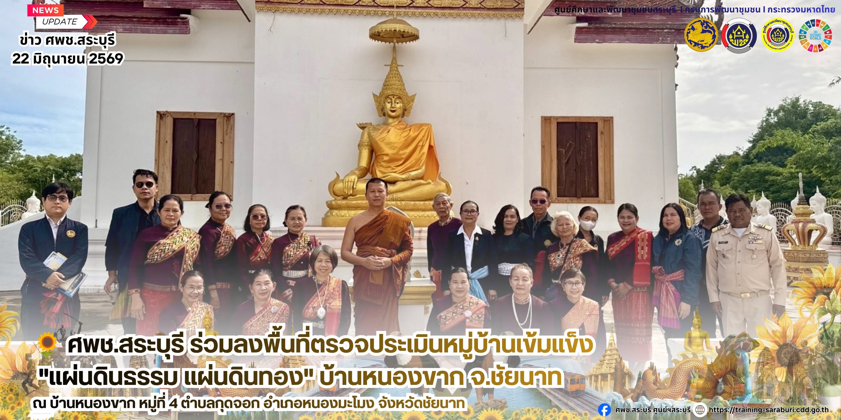 🌻 ศพช.สระบุรี ร่วมลงพื้นที่ตรวจประเมินหมู่บ้านเข้มแข็ง "แผ่นดินธรรม แผ่นดินทอง" ณ บ้านหนองขาก จ.ชัยนาท