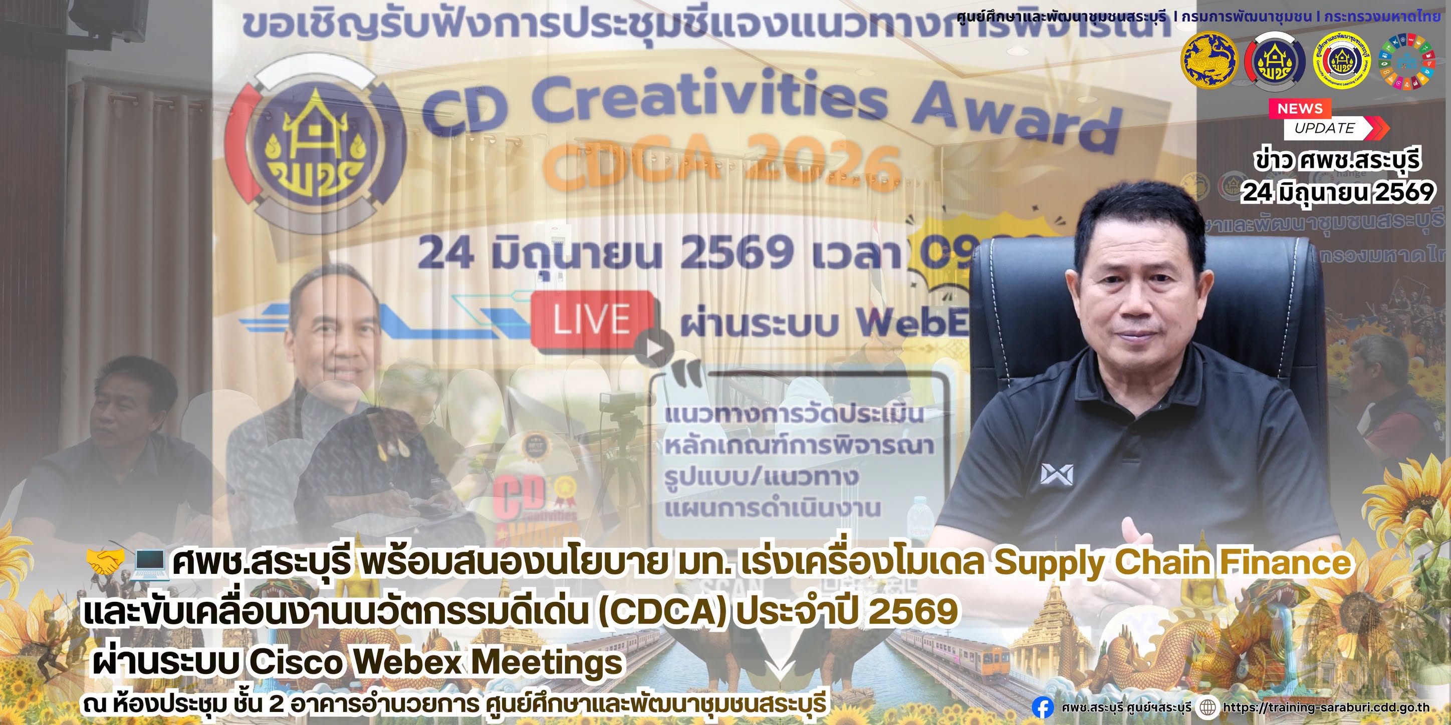 🤝💻ศพช.สระบุรี พร้อมสนองนโยบาย มท. เร่งเครื่องโมเดล Supply Chain Finance และขับเคลื่อนงานนวัตกรรมดีเด่น (CDCA) ประจำปี 2569