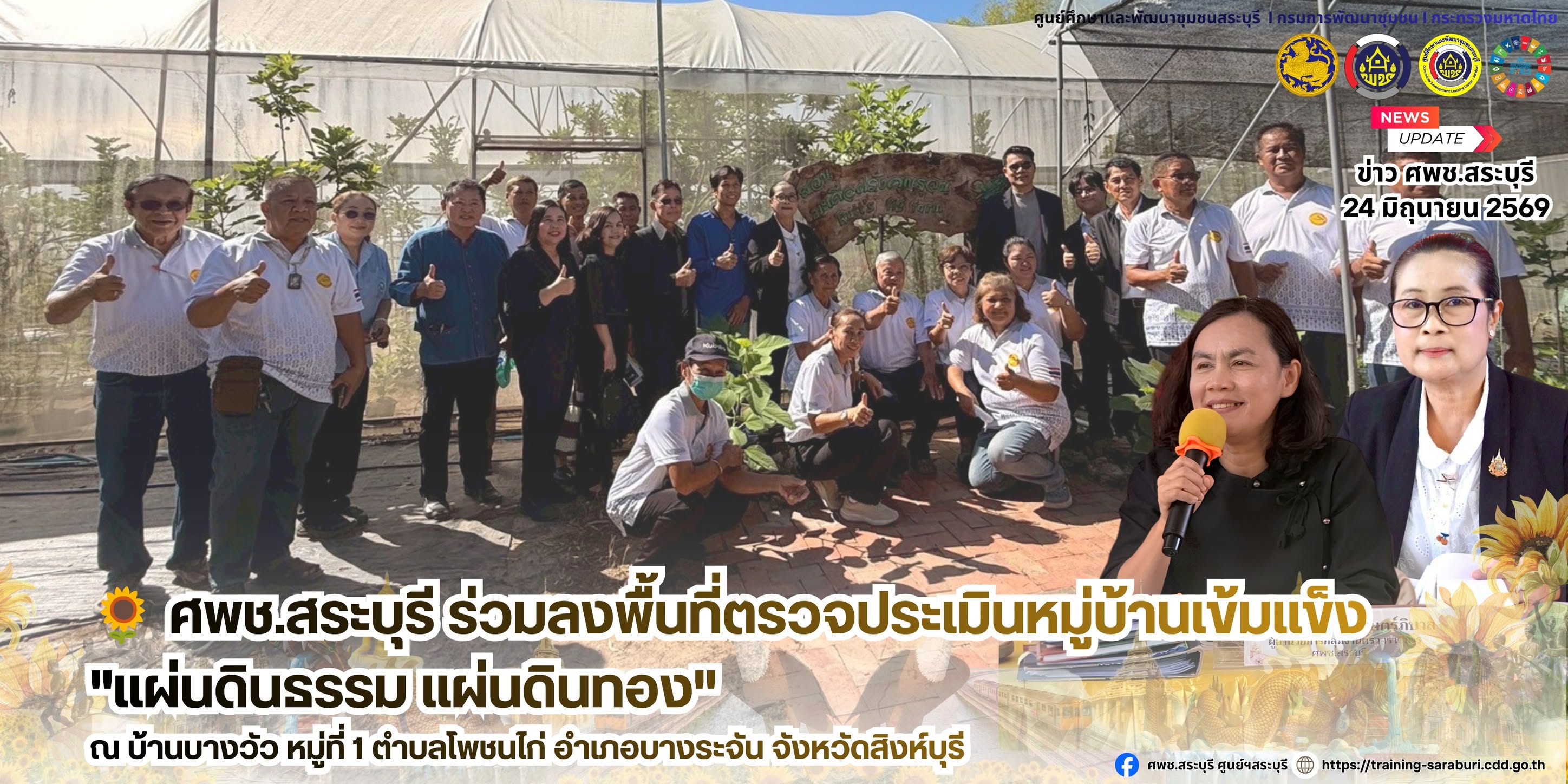 🌻 ศพช.สระบุรี ร่วมลงพื้นที่ตรวจประเมินหมู่บ้านเข้มแข็ง "แผ่นดินธรรม แผ่นดินทอง" ณ บ้านบางวัว หมู่ที่ 1 ตำบลโพชนไก่ อำเภอบางระจัน จังหวัดสิงห์บุรี