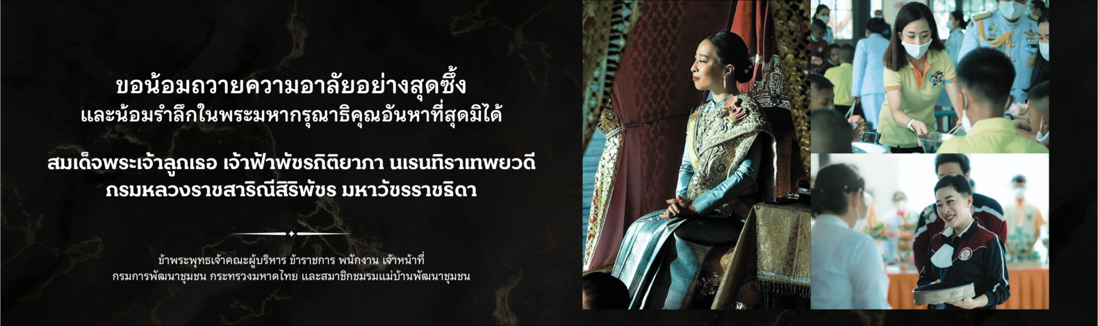 แสดงความอาลัยถวายแด่สมเด็จพระเจ้าลูกเธอ เจ้าฟ้าพัชรกิติยาภา นเรนทิราเทพยวดี กรมหลวงราชสาริณีสิริพัชร มหาวัชรราชธิดา