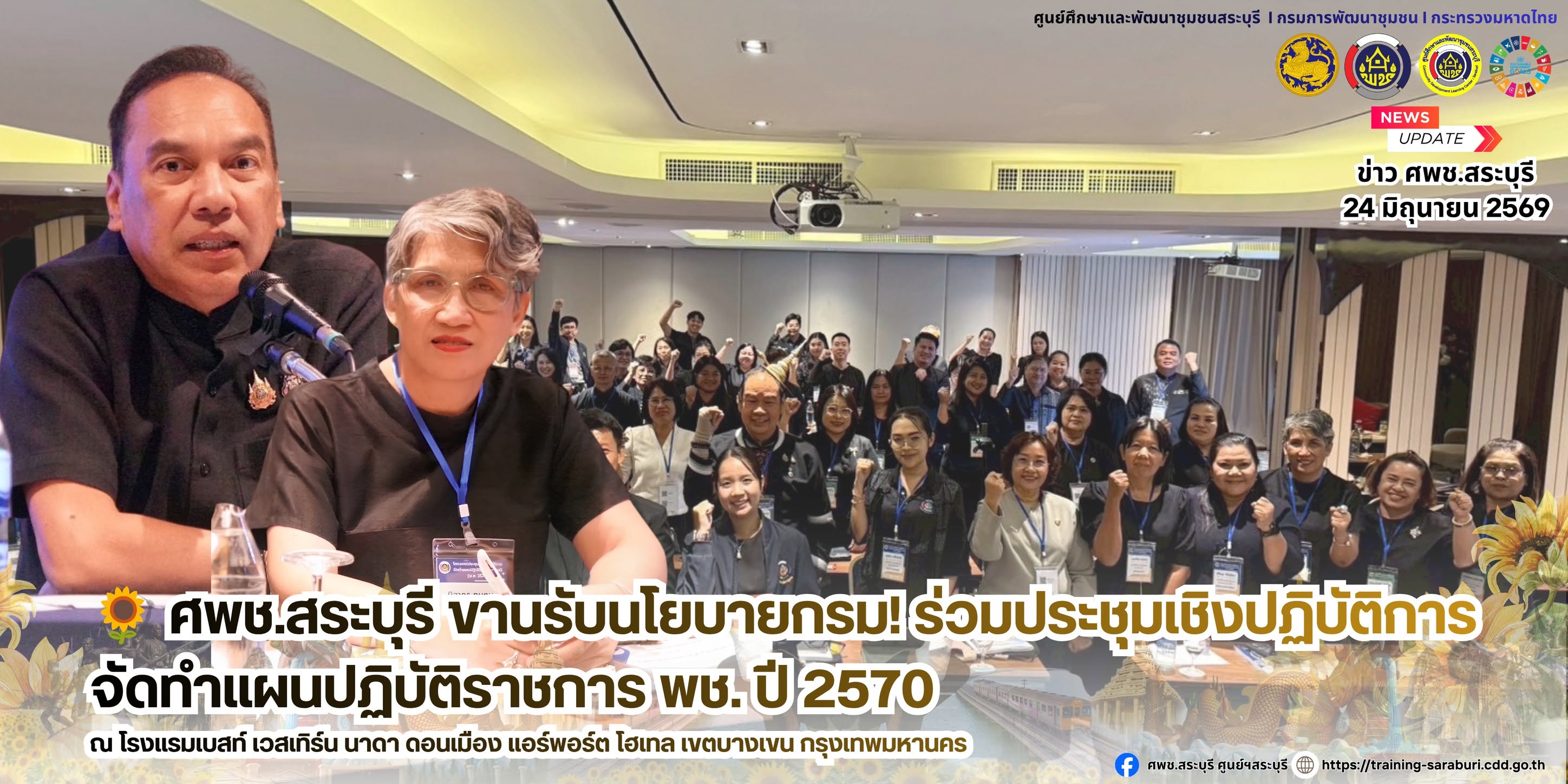 🌻 ศพช.สระบุรี ขานรับนโยบายกรม! ร่วมประชุมเชิงปฏิบัติการจัดทำแผนปฏิบัติราชการ พช. ปี 2570