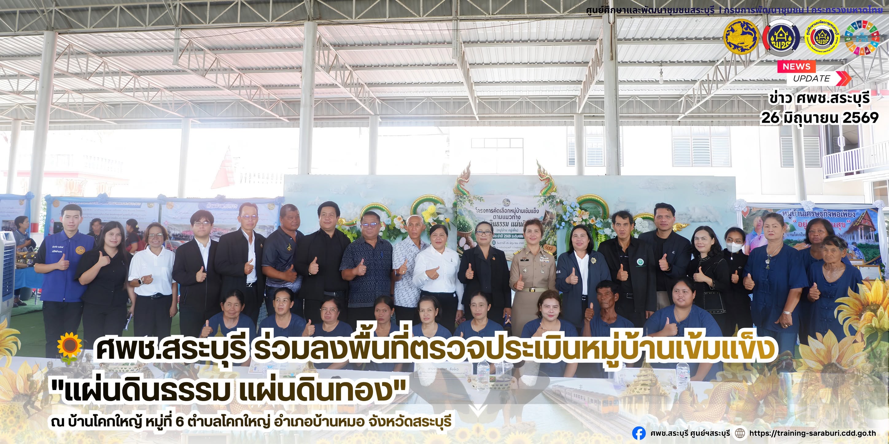 🌻 ศพช.สระบุรี ร่วมลงพื้นที่ตรวจประเมินหมู่บ้านเข้มแข็ง "แผ่นดินธรรม แผ่นดินทอง" ณ บ้านโคกใหญ่ หมู่ที่ 6 ตำบลโคกใหญ่ อำเภอบ้านหมอ จังหวัดสระบุรี