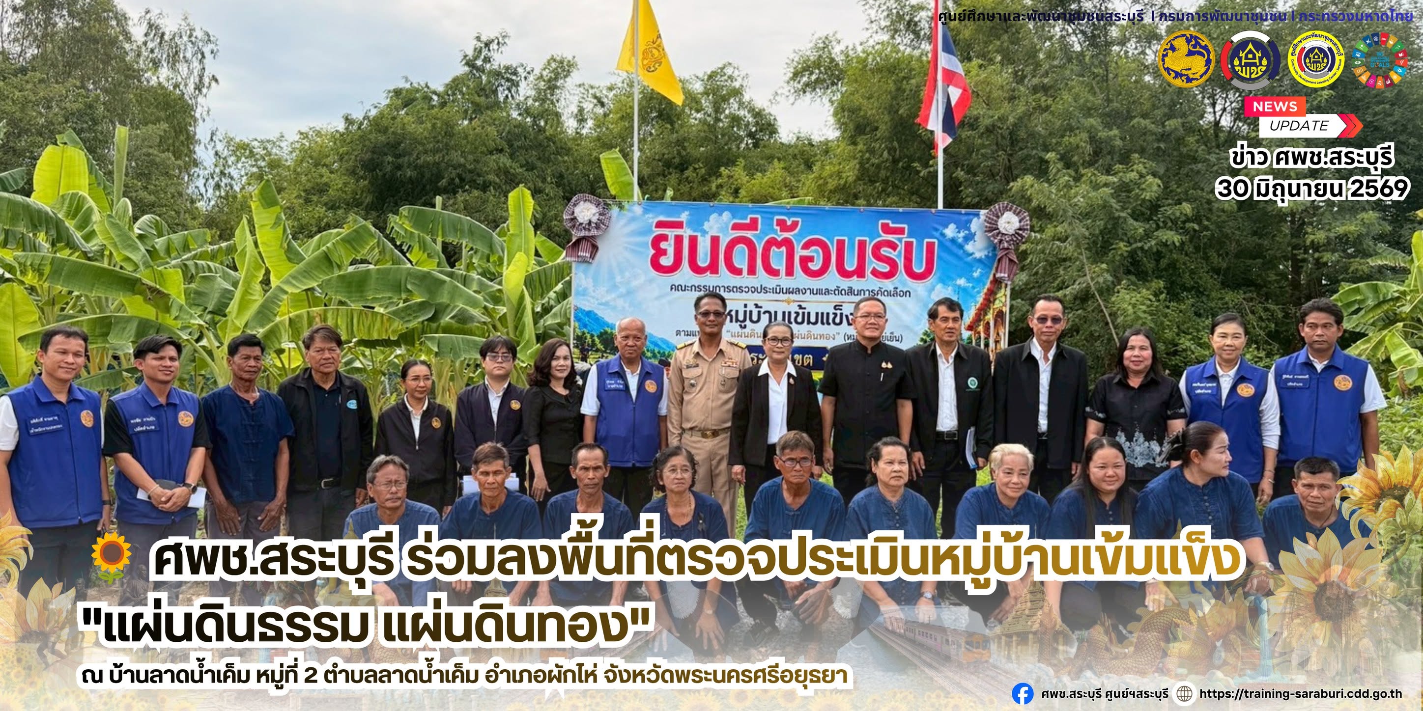 🌻 ศพช.สระบุรี ร่วมลงพื้นที่ตรวจประเมินหมู่บ้านเข้มแข็ง "แผ่นดินธรรม แผ่นดินทอง" ณ บ้านลาดน้ำเค็ม หมู่ที่ 2 ตำบลลาดน้ำเค็ม อำเภอผักไห่ จังหวัดพระนครศรีอยุธยา