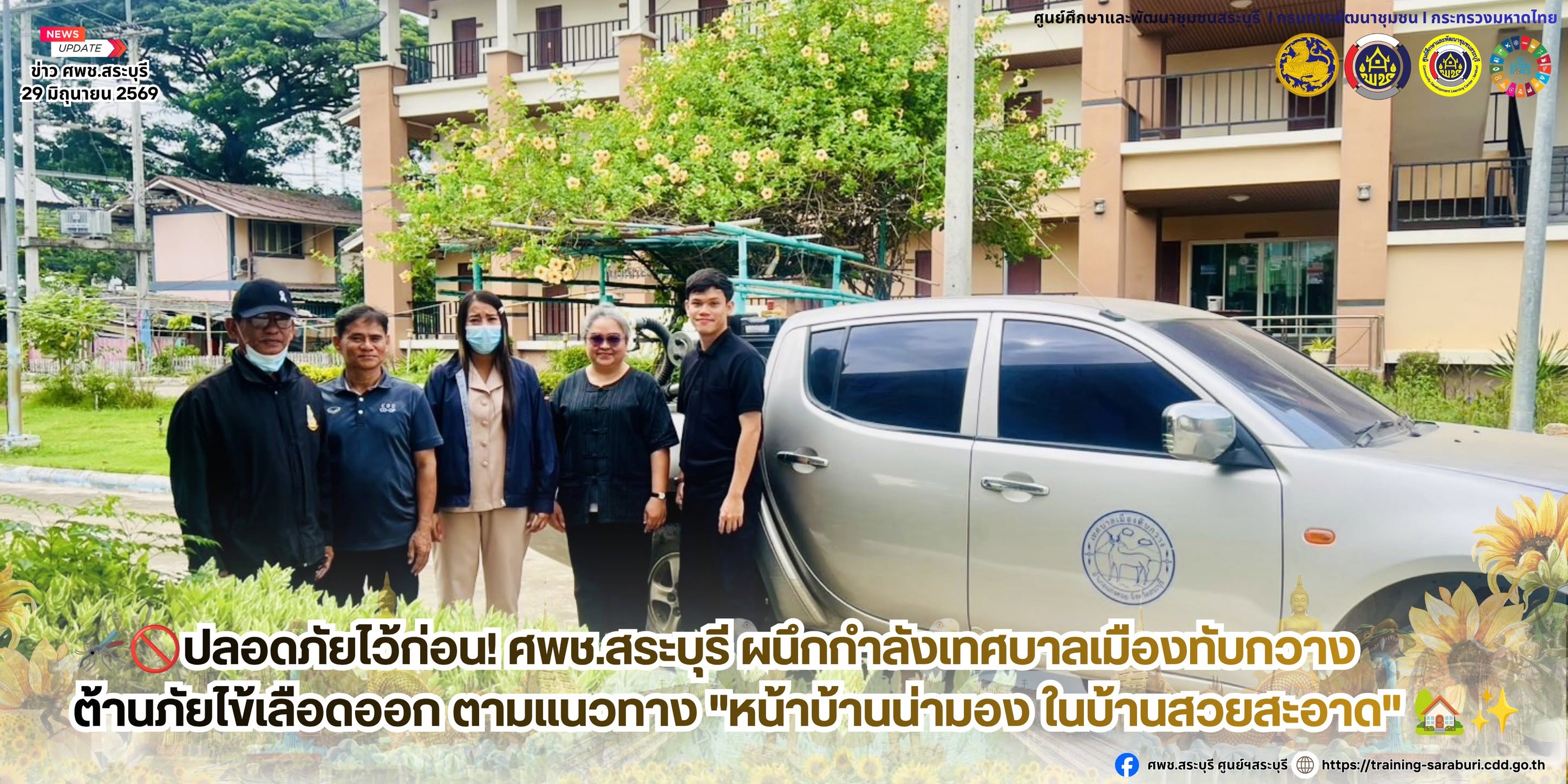 🦟🚫ปลอดภัยไว้ก่อน! ศพช.สระบุรี ผนึกกำลังเทศบาลเมืองทับกวาง ต้านภัยไข้เลือดออก ตามแนวทาง "หน้าบ้านน่ามอง ในบ้านสวยสะอาด" 🏡✨