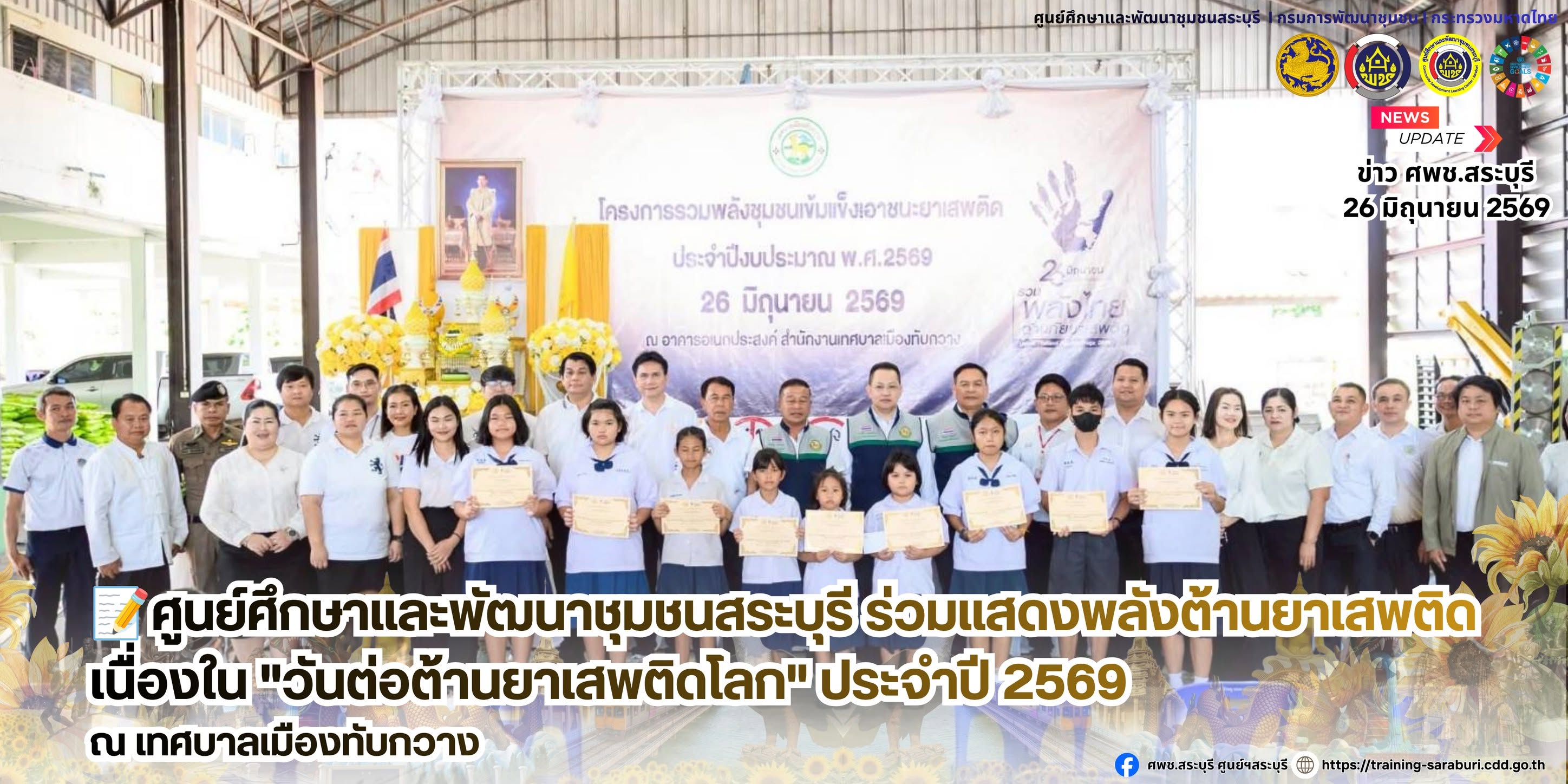 📝ศูนย์ศึกษาและพัฒนาชุมชนสระบุรี ร่วมแสดงพลังต้านยาเสพติด เนื่องใน "วันต่อต้านยาเสพติดโลก" ประจำปี 2569 ณ เทศบาลเมืองทับกวาง ✊🚫