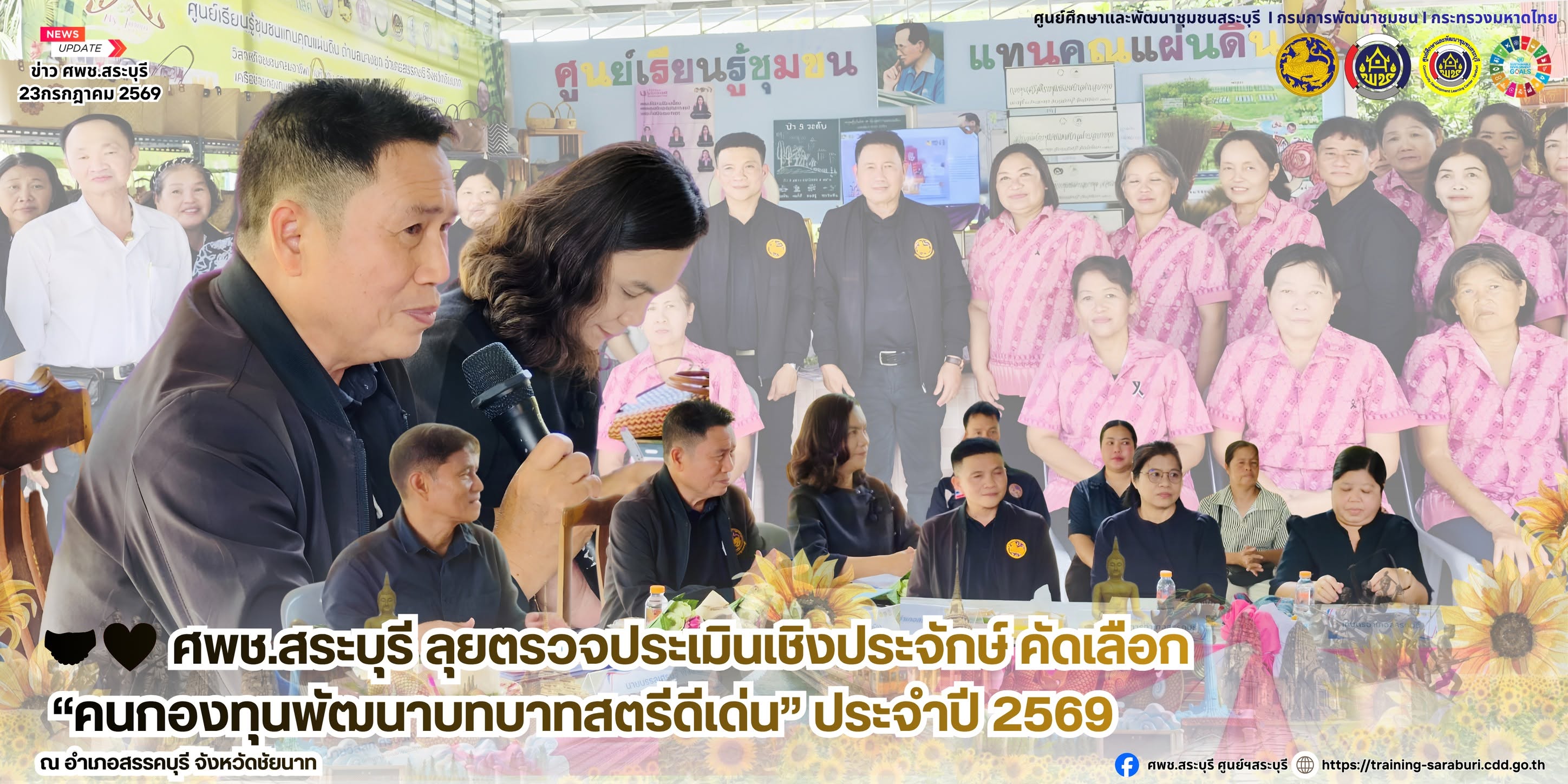 🤝❤️ ศพช.สระบุรี ลุยตรวจประเมินเชิงประจักษ์ คัดเลือก “คนกองทุนพัฒนาบทบาทสตรีดีเด่น” ประจำปี 2569 ณ อำเภอสรรคบุรี จังหวัดชัยนาท