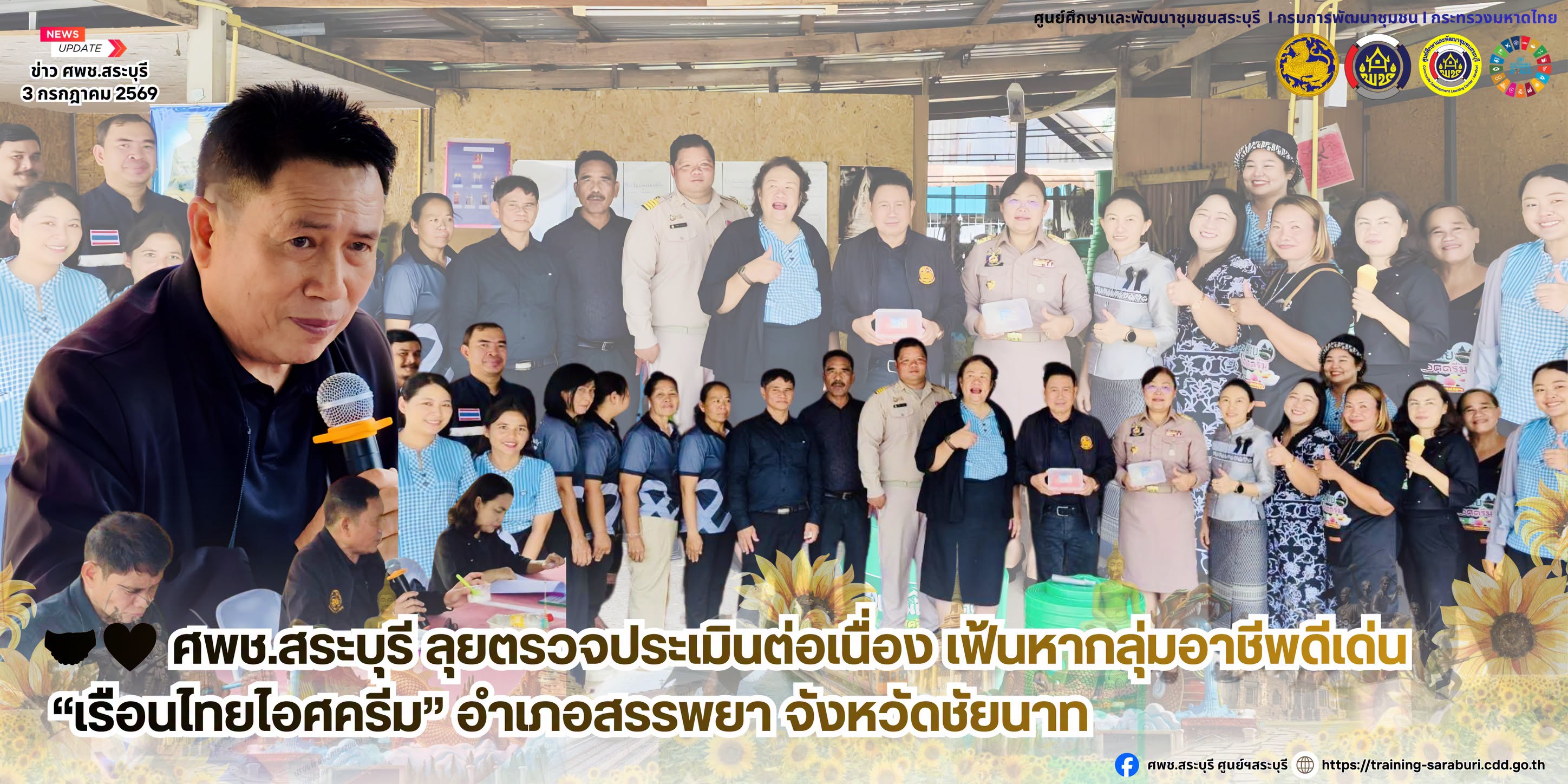 🤝❤️ ศพช.สระบุรี ลุยตรวจประเมินต่อเนื่อง เฟ้นหากลุ่มอาชีพดีเด่น “เรือนไทยไอศครีม” อำเภอสรรพยา จังหวัดชัยนาท