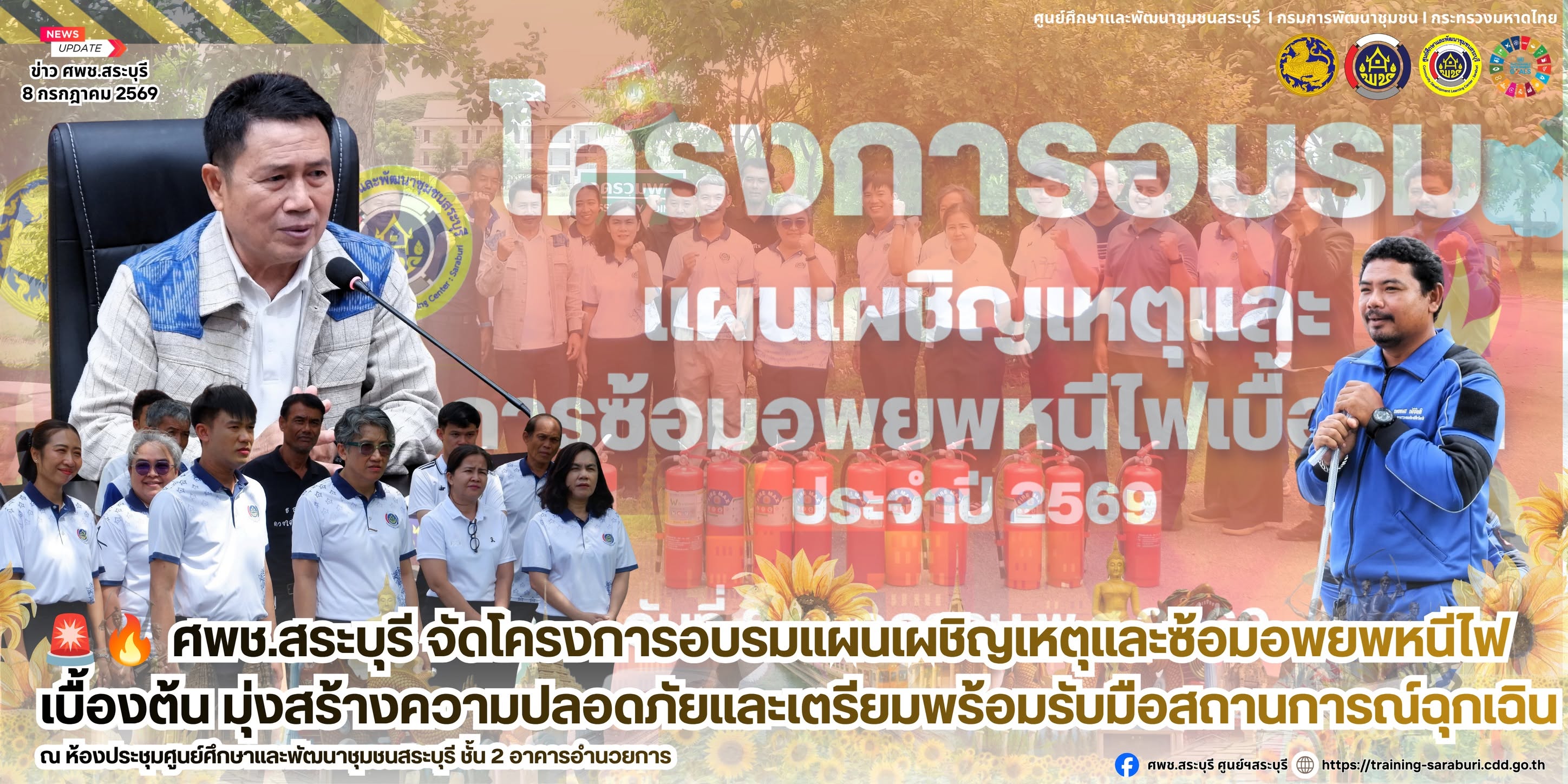 🚨🔥 ศพช.สระบุรี จัดโครงการอบรมแผนเผชิญเหตุและซ้อมอพยพหนีไฟเบื้องต้น มุ่งสร้างความปลอดภัยและเตรียมพร้อมรับมือสถานการณ์ฉุกเฉิน 