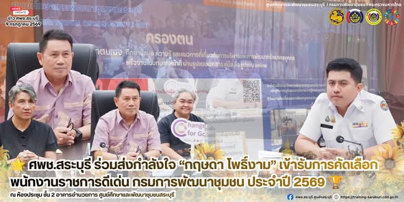 🌟 ศพช.สระบุรี ร่วมส่งกำลังใจ “กฤษดา โพธิ์งาม” เข้ารับการคัดเลือกพนักงานราชการดีเด่น กรมการพัฒนาชุมชน ประจำปี 2569 🏆