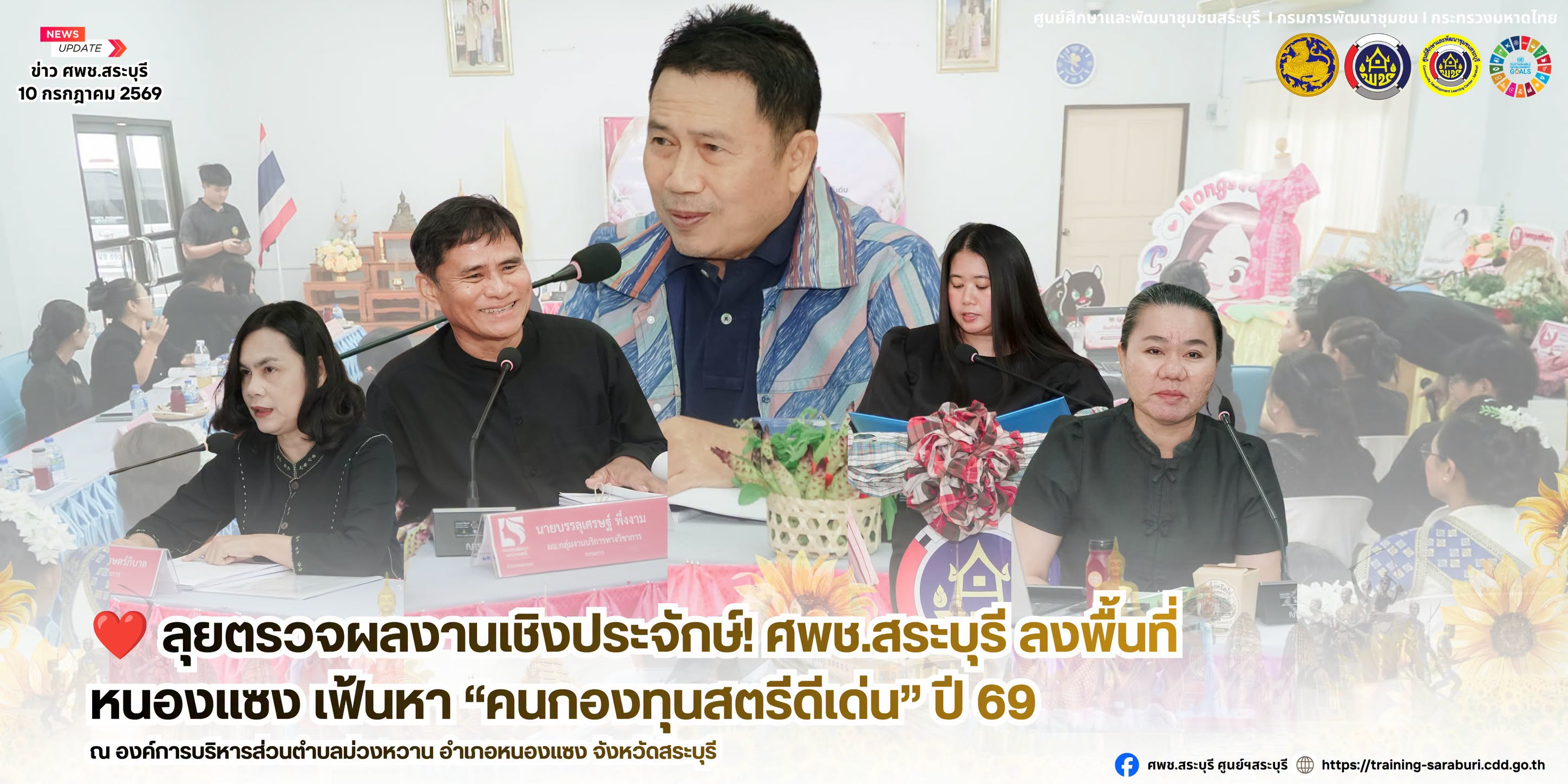 🌟 ลุยตรวจผลงานเชิงประจักษ์! ศพช.สระบุรี ลงพื้นที่หนองแซง เฟ้นหา “คนกองทุนสตรีดีเด่น” ปี 69