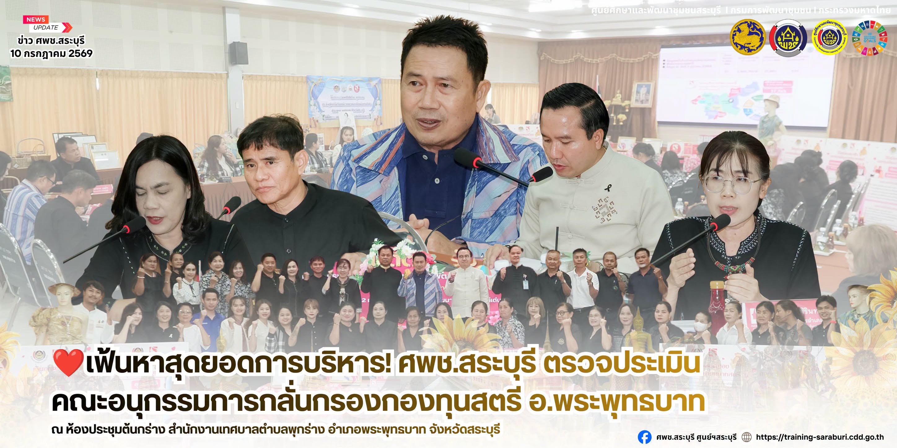 ❤️เฟ้นหาสุดยอดการบริหาร! ศพช.สระบุรี ตรวจประเมินคณะอนุกรรมการกลั่นกรองกองทุนสตรี อ.พระพุทธบาท