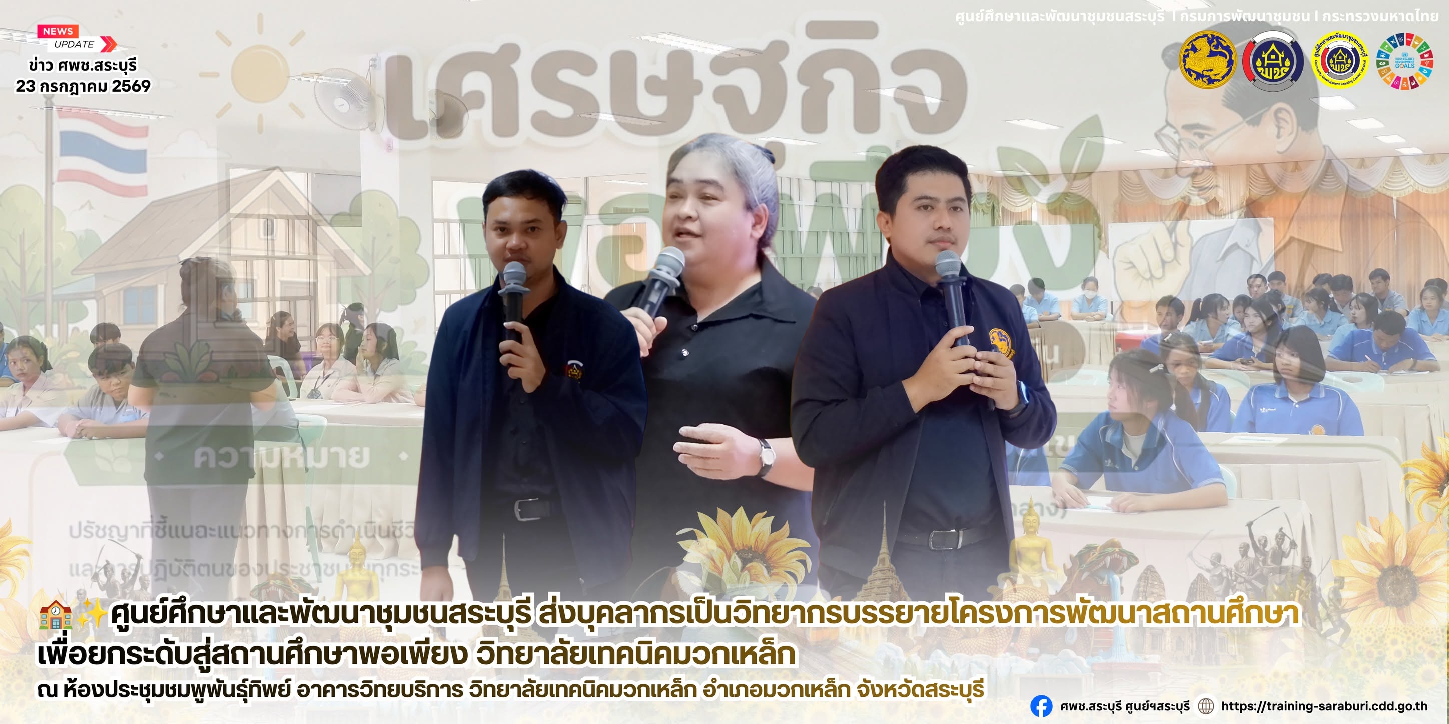 🏫✨ศูนย์ศึกษาและพัฒนาชุมชนสระบุรี ส่งบุคลากรเป็นวิทยากรบรรยายโครงการพัฒนาสถานศึกษาเพื่อยกระดับสู่สถานศึกษาพอเพียง วิทยาลัยเทคนิคมวกเหล็ก 