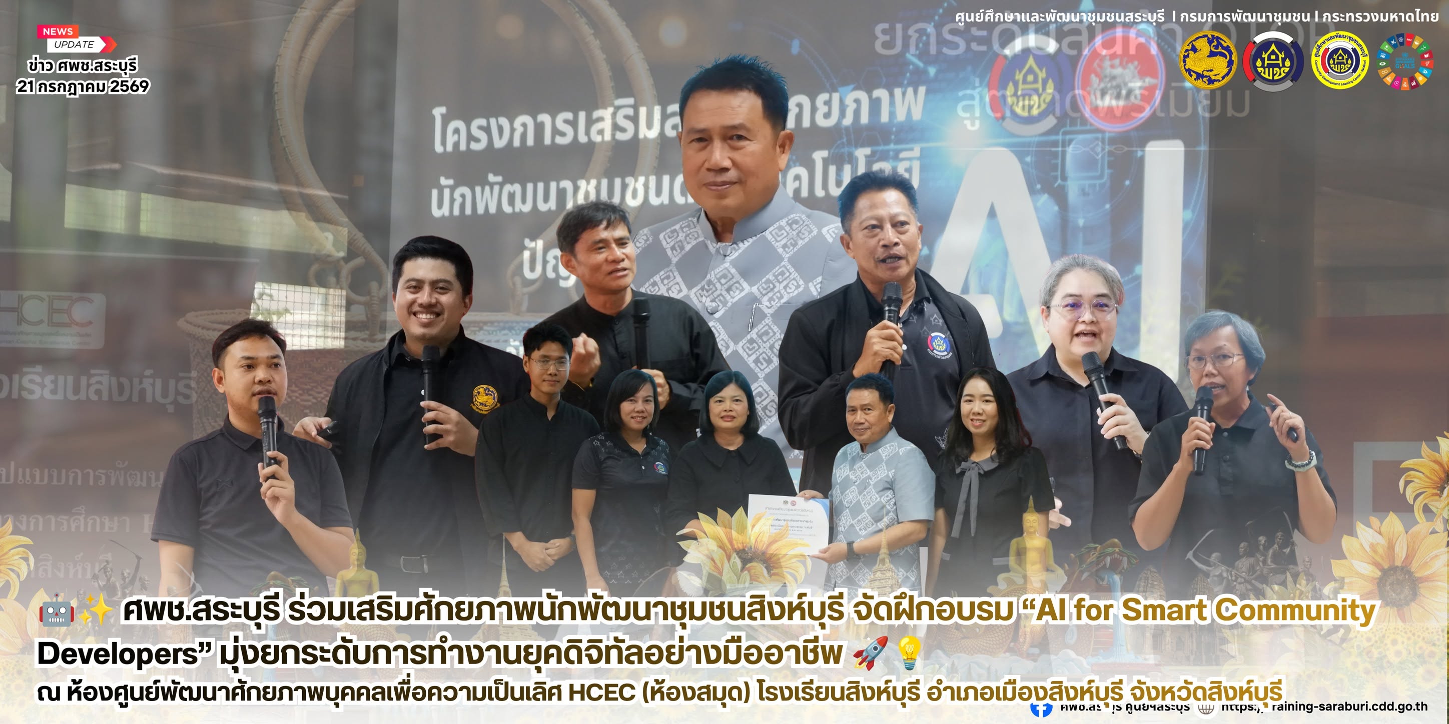 🤖✨ ศพช.สระบุรี ร่วมเสริมศักยภาพนักพัฒนาชุมชนสิงห์บุรี จัดฝึกอบรม “AI for Smart Community Developers” มุ่งยกระดับการทำงานยุคดิจิทัลอย่างมืออาชีพ 🚀💡