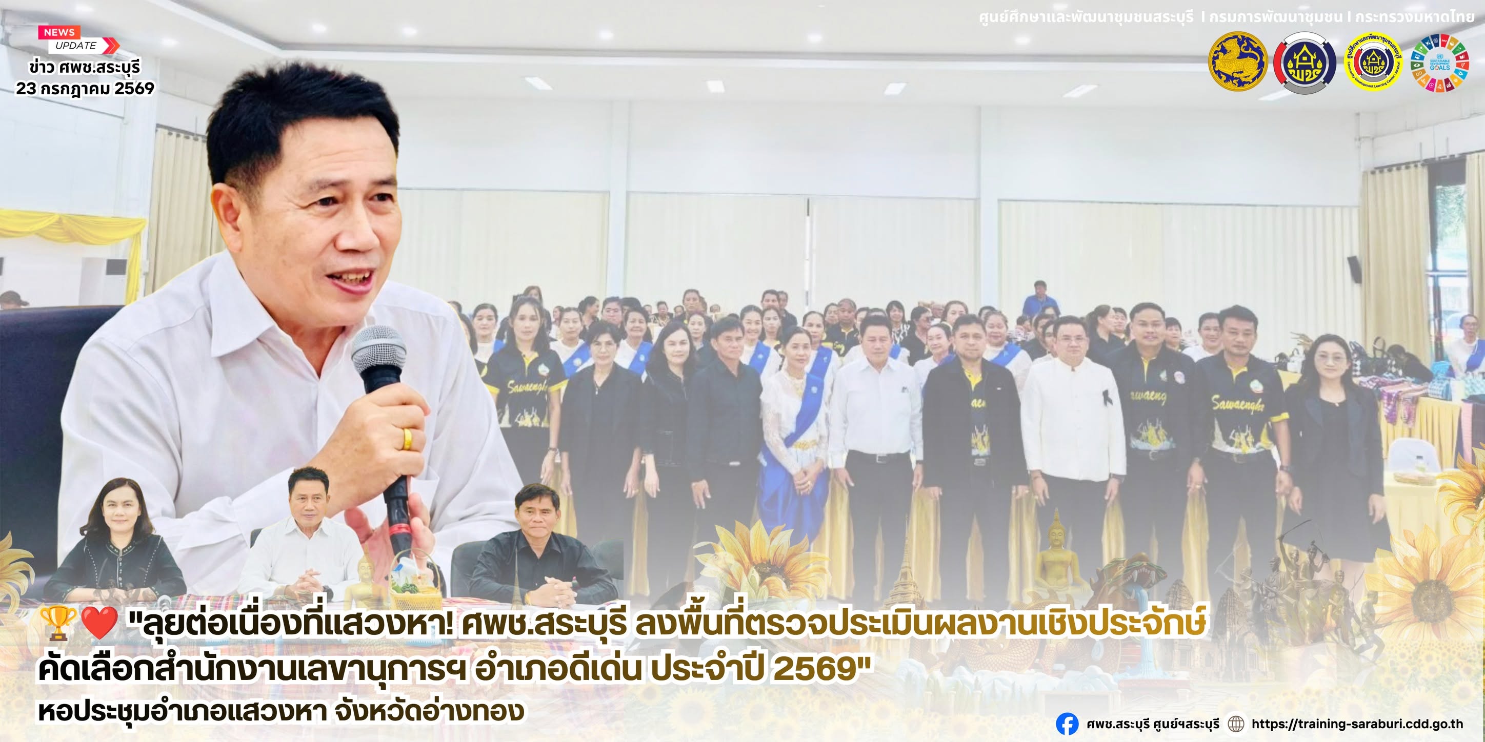 🏆❤️ "ลุยต่อเนื่องที่แสวงหา! ศพช.สระบุรี ลงพื้นที่ตรวจประเมินผลงานเชิงประจักษ์ คัดเลือกสำนักงานเลขานุการฯ อำเภอดีเด่น ประจำปี 2569"