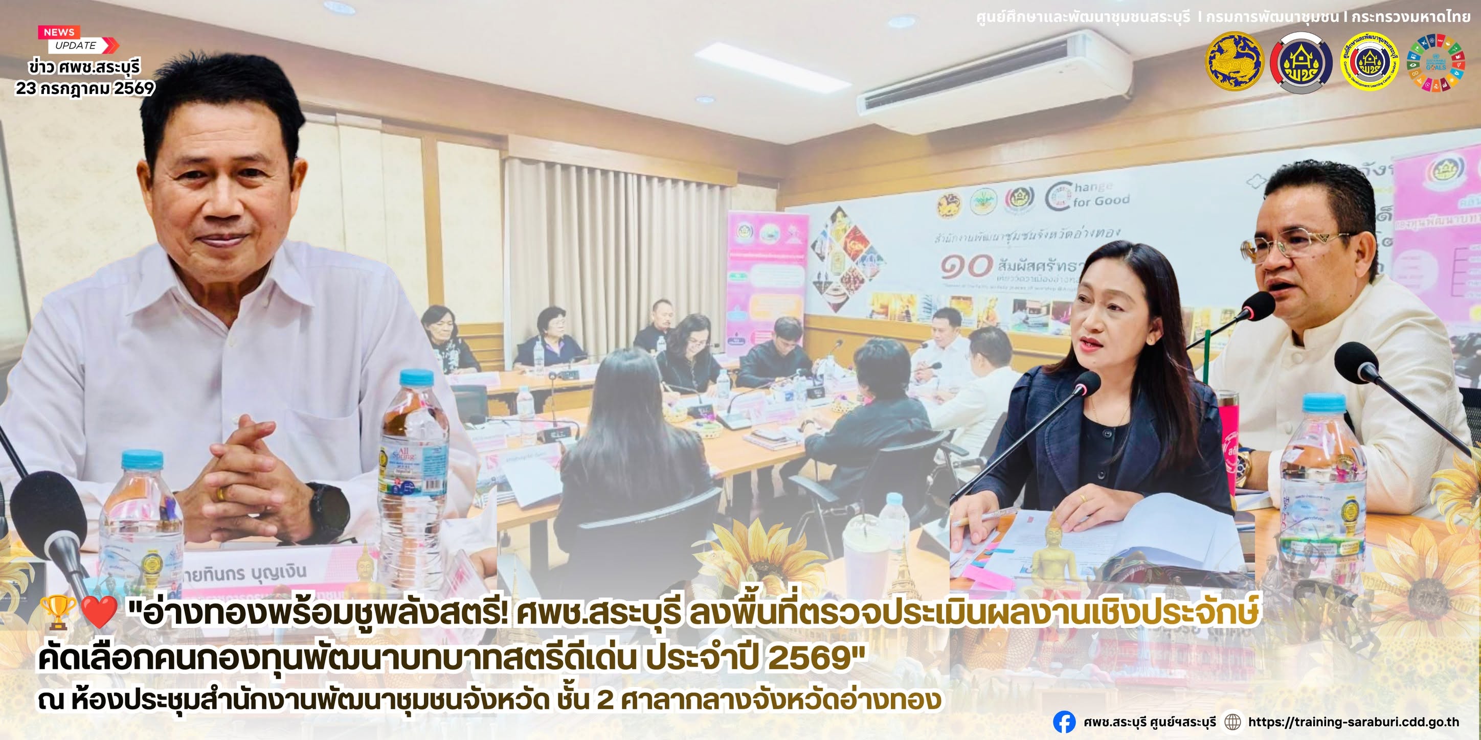 🏆❤️ "อ่างทองพร้อมชูพลังสตรี! ศพช.สระบุรี ลงพื้นที่ตรวจประเมินผลงานเชิงประจักษ์ คัดเลือกคนกองทุนพัฒนาบทบาทสตรีดีเด่น ประจำปี 2569"