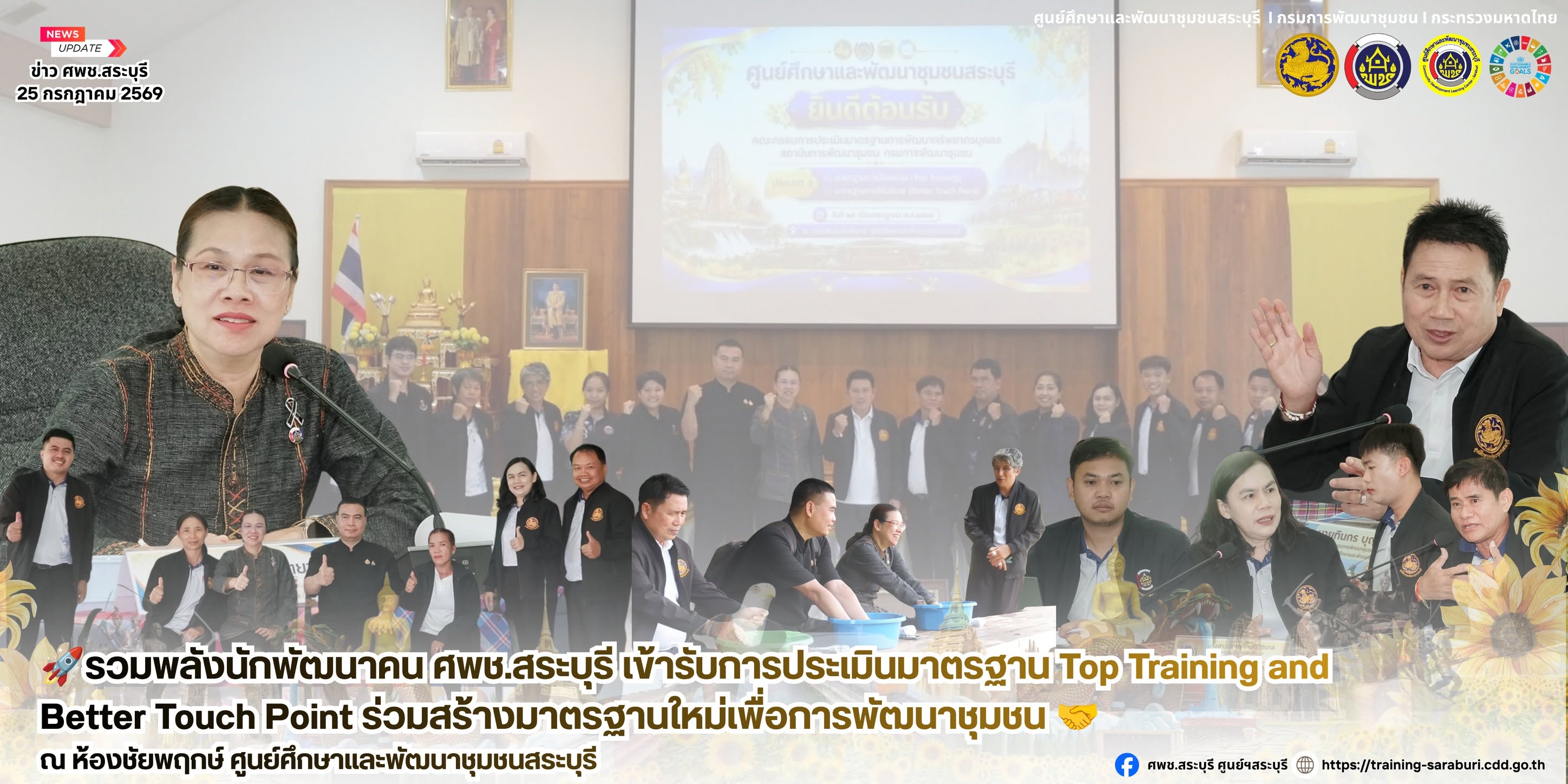 🚀รวมพลังนักพัฒนาคน ศพช.สระบุรี เข้ารับการประเมินมาตรฐาน Top Training and Better Touch Point ร่วมสร้างมาตรฐานใหม่เพื่อการพัฒนาชุมชน 🤝
